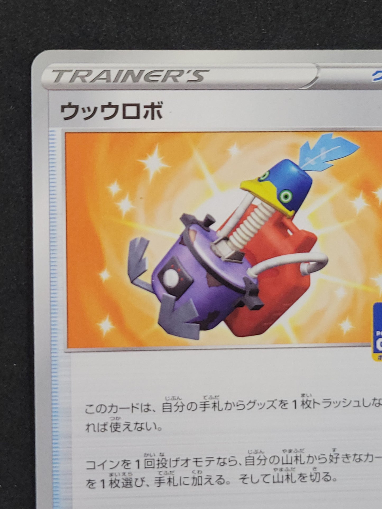 ポケモンカード ウッウロボ ポケカ プロモ