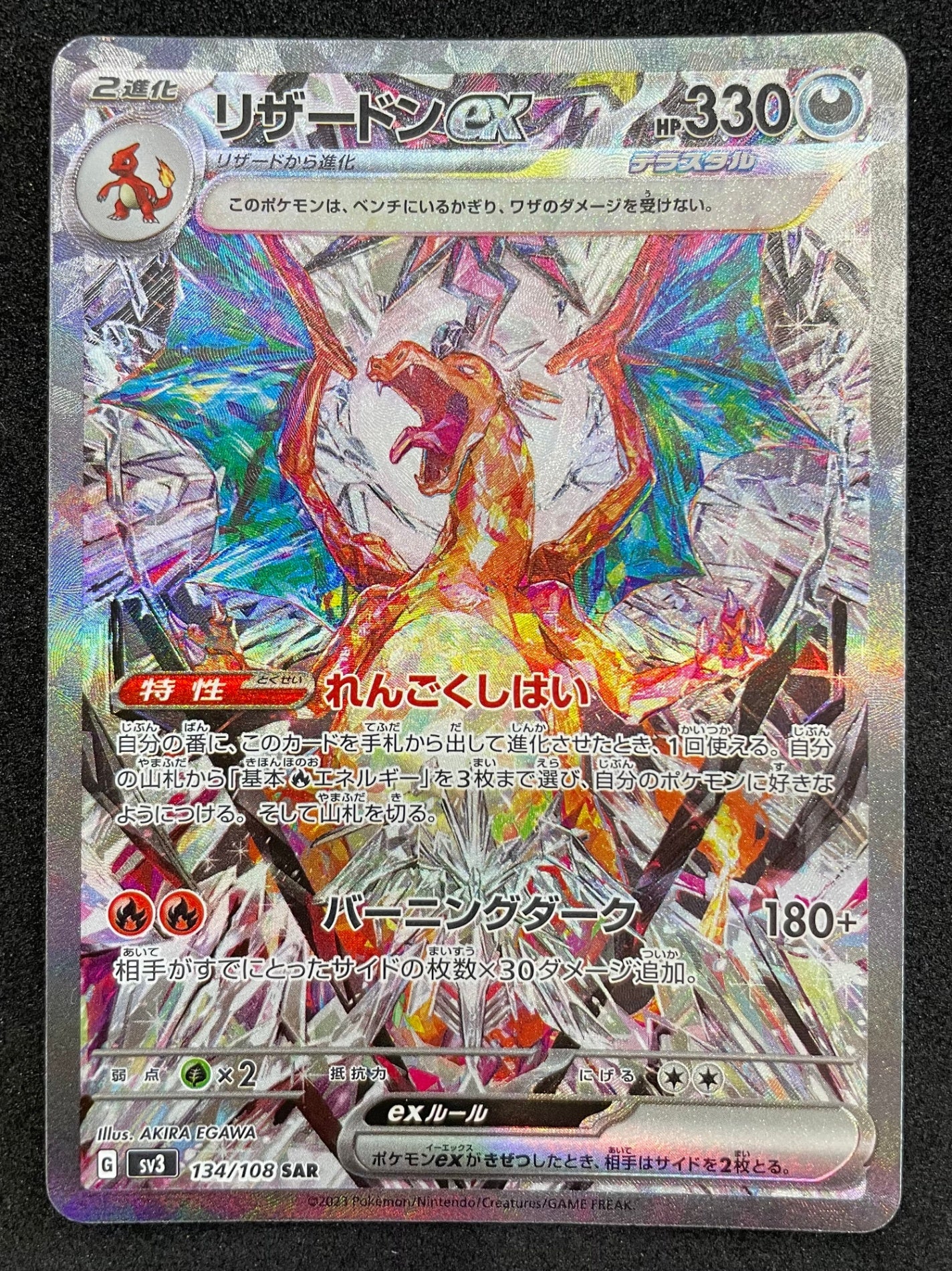 ポケモンカード リザードンex SAR(134/108)