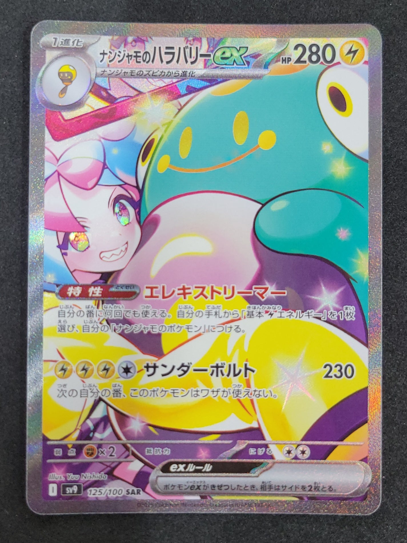 ポケモンカード ナンジャモのハラバリーex SAR 125/100/SV9/B