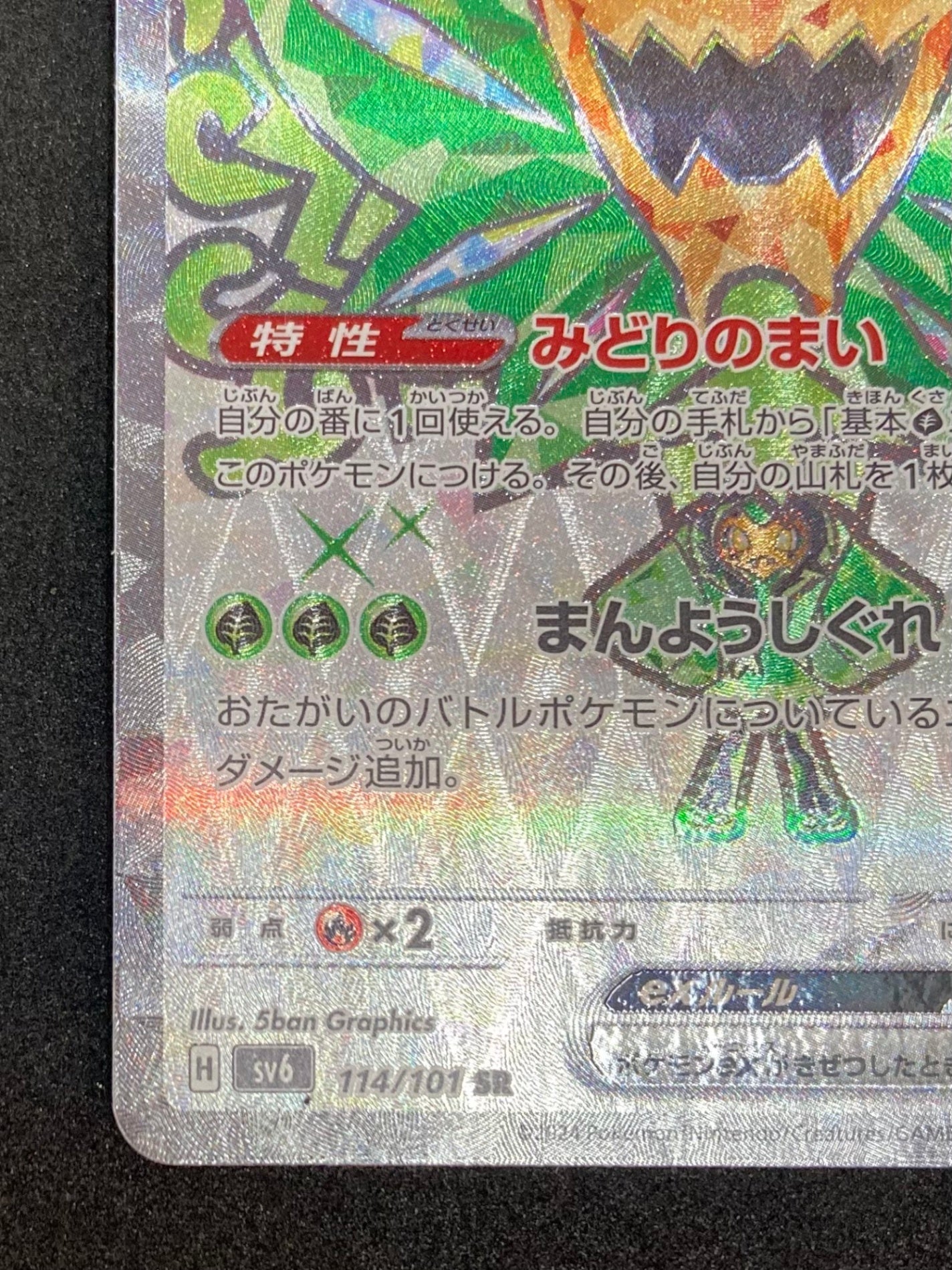 ポケモンカード オーガポンみどりのめんex(114/101/SV6/B)
