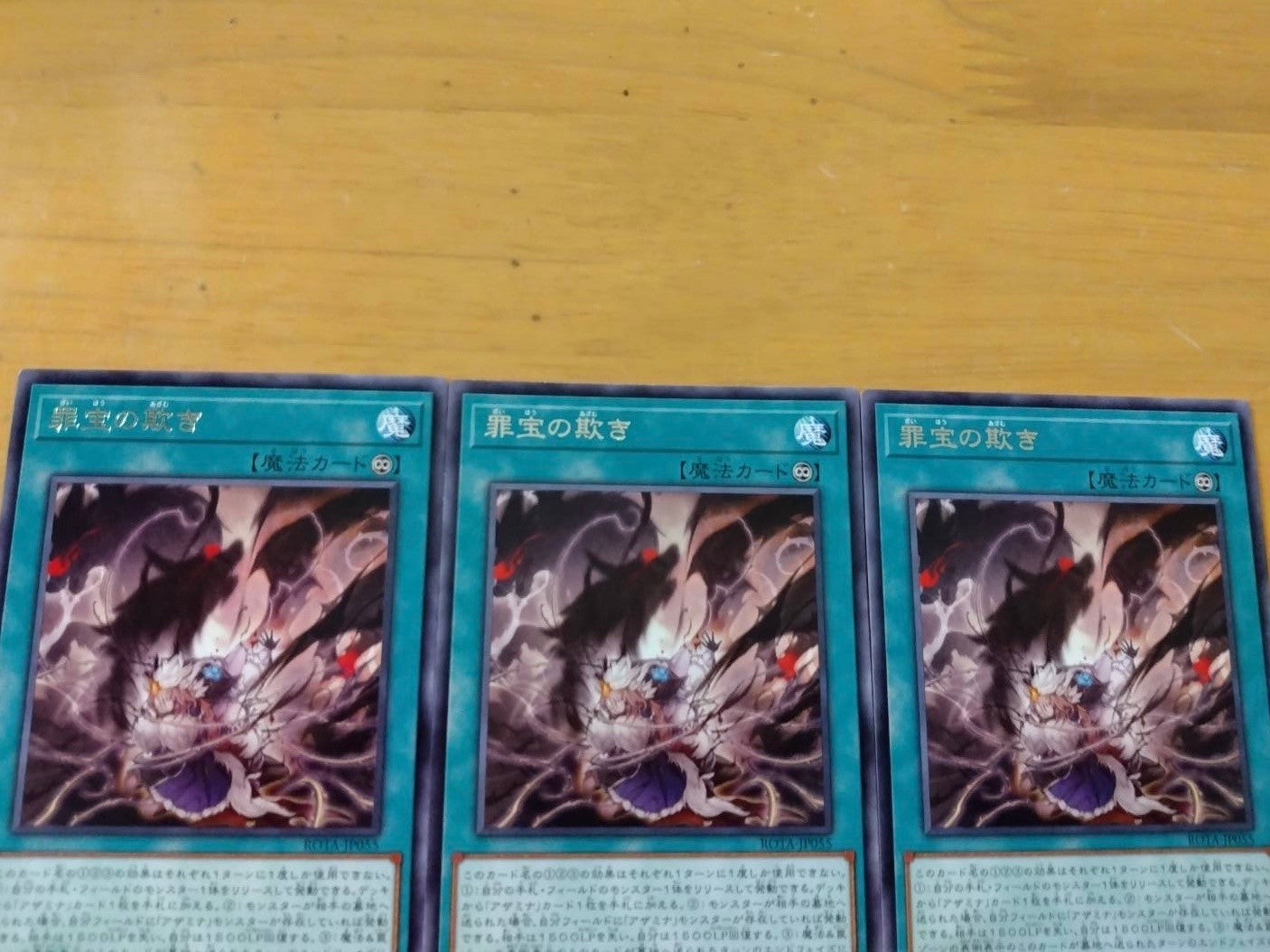 遊戯王 罪宝の欺き×3 セット