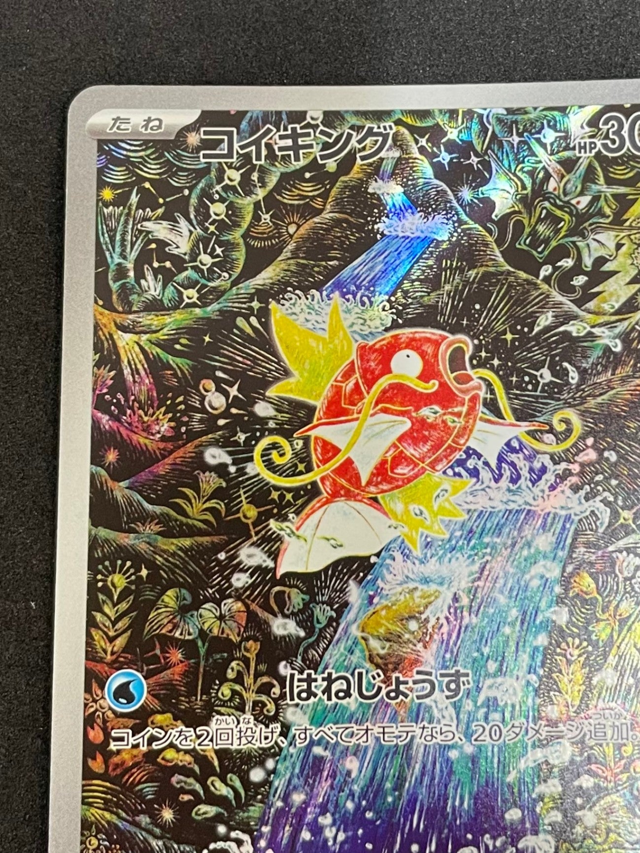 ポケモンカード コイキング AR(080/073/SV1A/B)