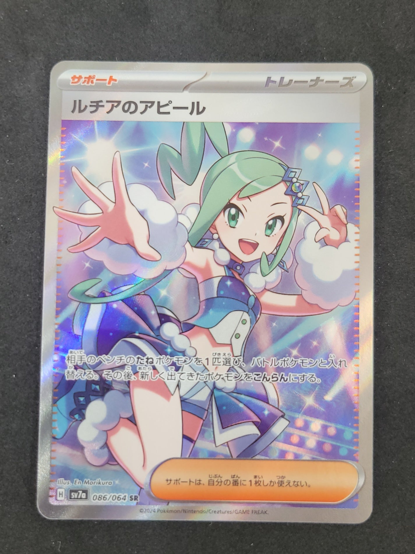 ポケモンカード ルチアのアピール SR(086/064/SV7A/B)