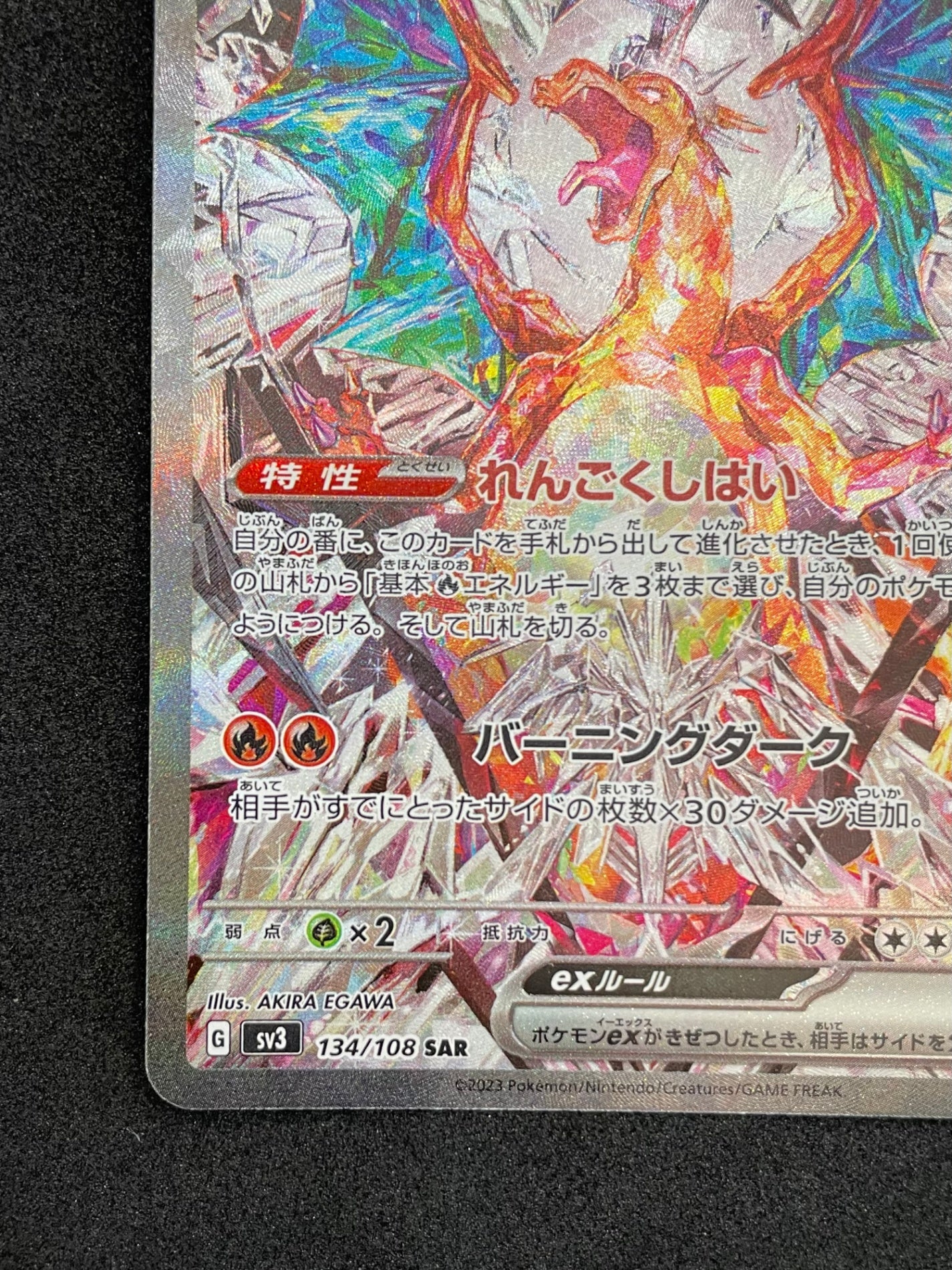 ポケモンカード リザードンex SAR(134/108)