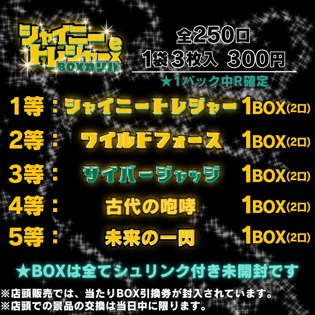 キミにきめた!シャイニートレジャーex BOXオリパ