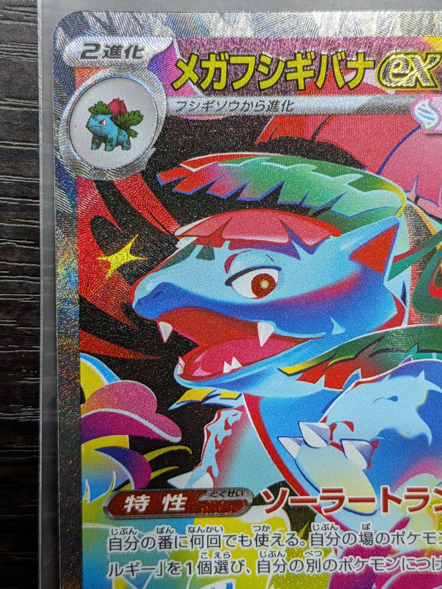 ポケモンカードゲーム メガフシギバナex SAR 087/063 ポケカ