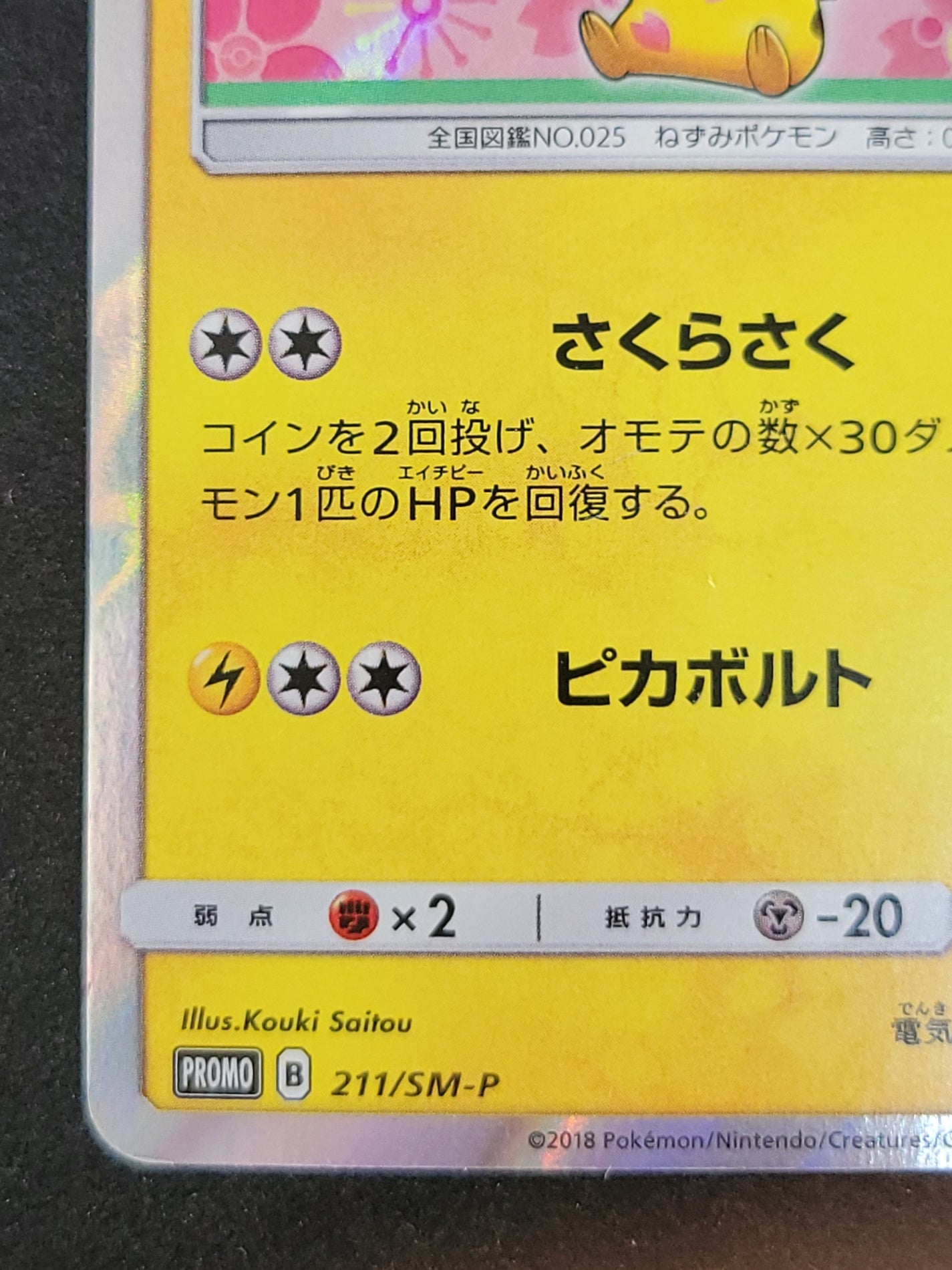 ポケモンカード 桜アフロのピカチュウ HP60(211/SM/P)