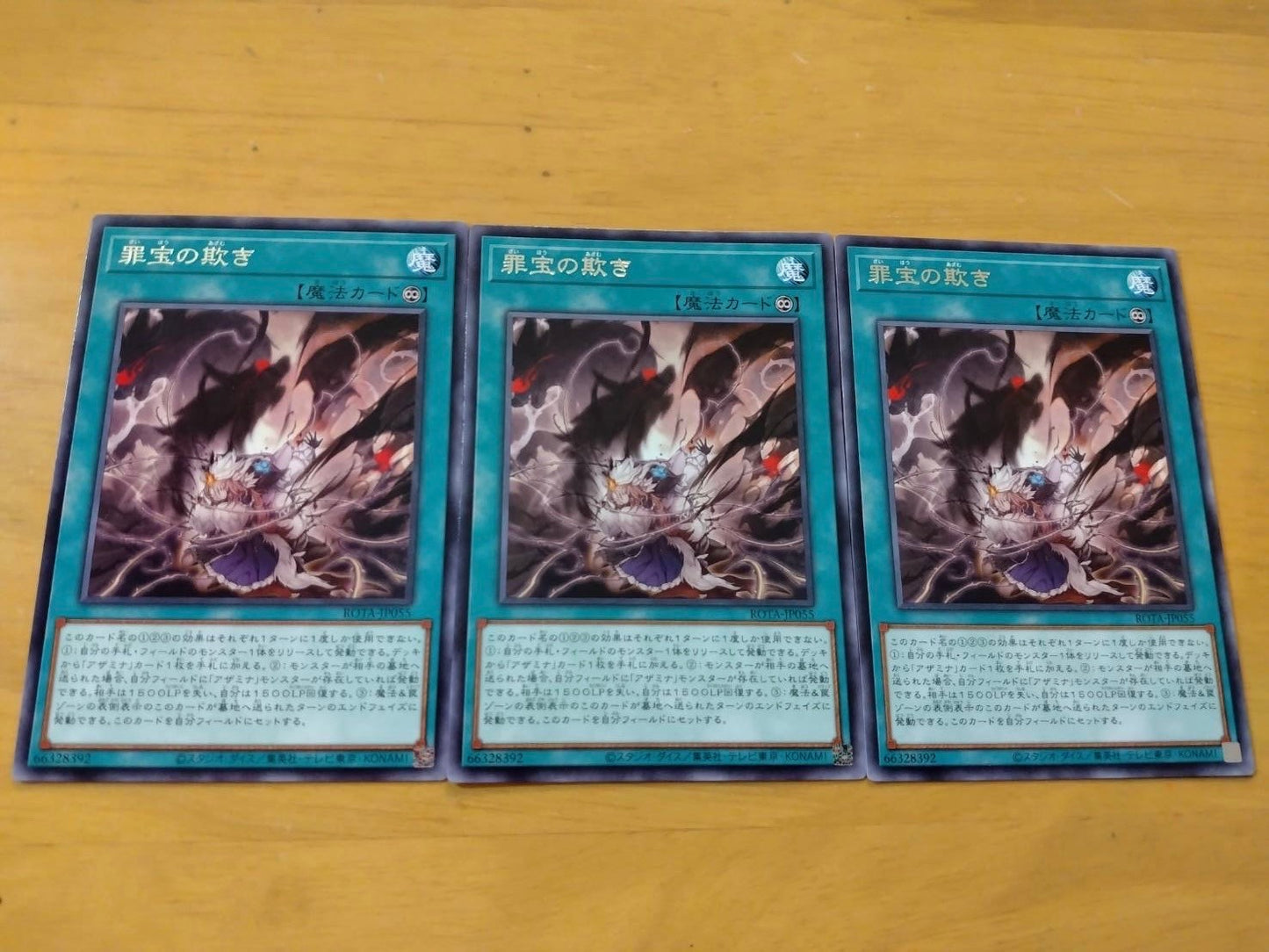 遊戯王 罪宝の欺き×3 セット