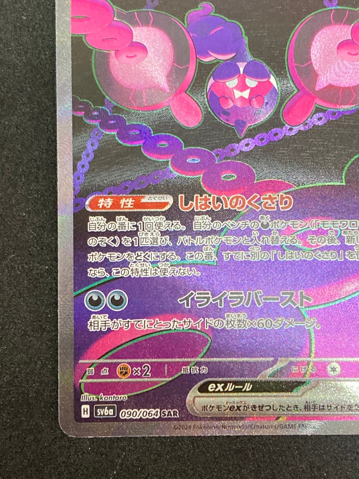 ポケモンカード モモワロウex SAR(090/064/SV6A)
