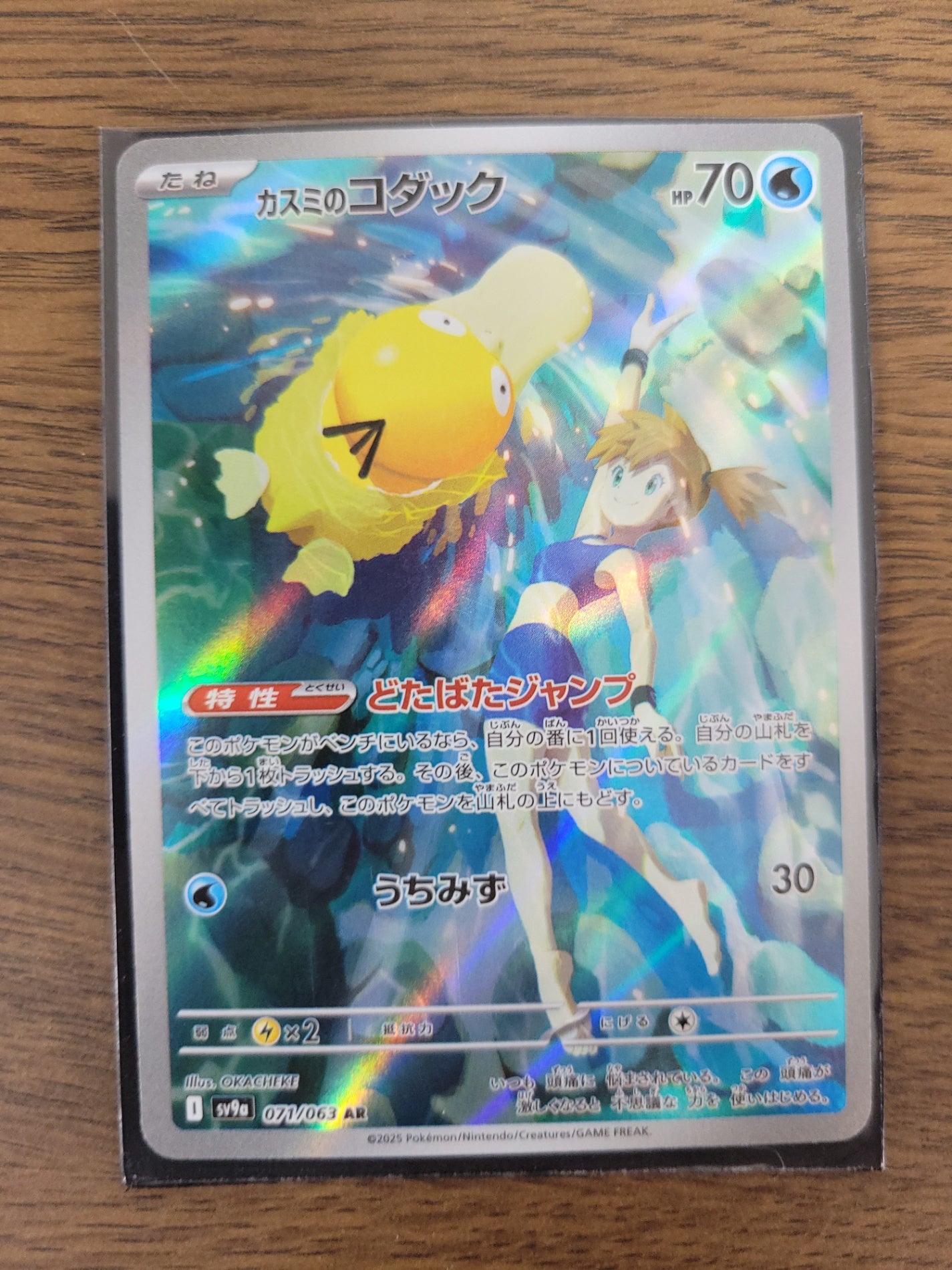 ポケモンカード カスミのコダック AR SV9a 071/063 熱風のアリーナ