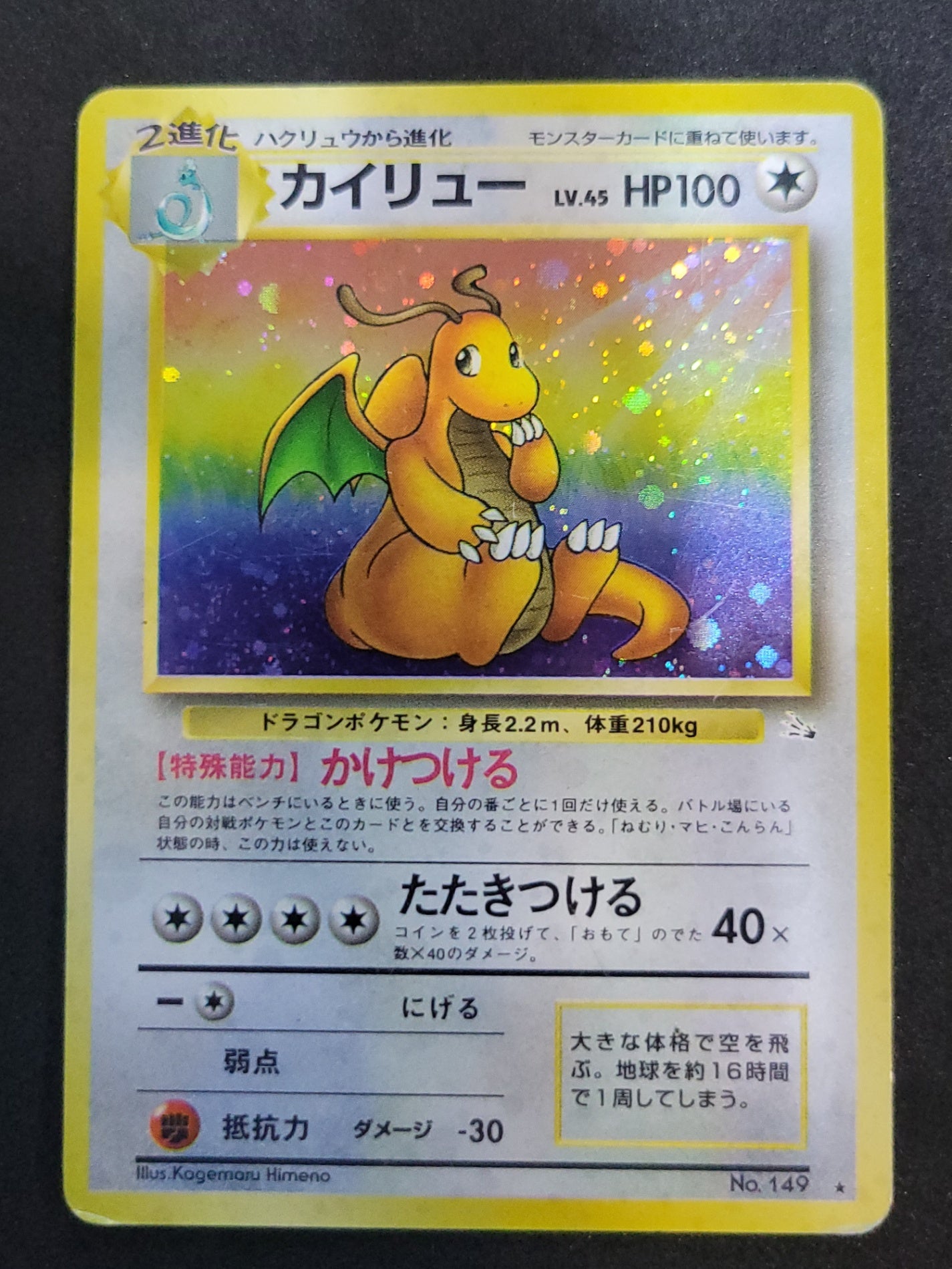 ポケモンカード カイリュー Lv.45 HP100 旧裏ポケカ