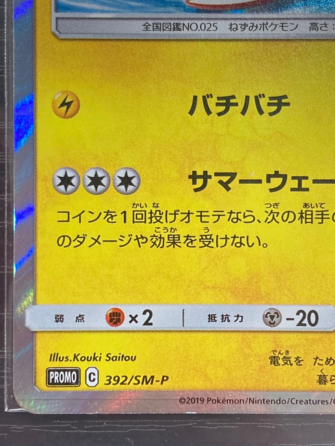 ポケモンカード 海で遊ぶピカチュウ PROMO 392/SM-P