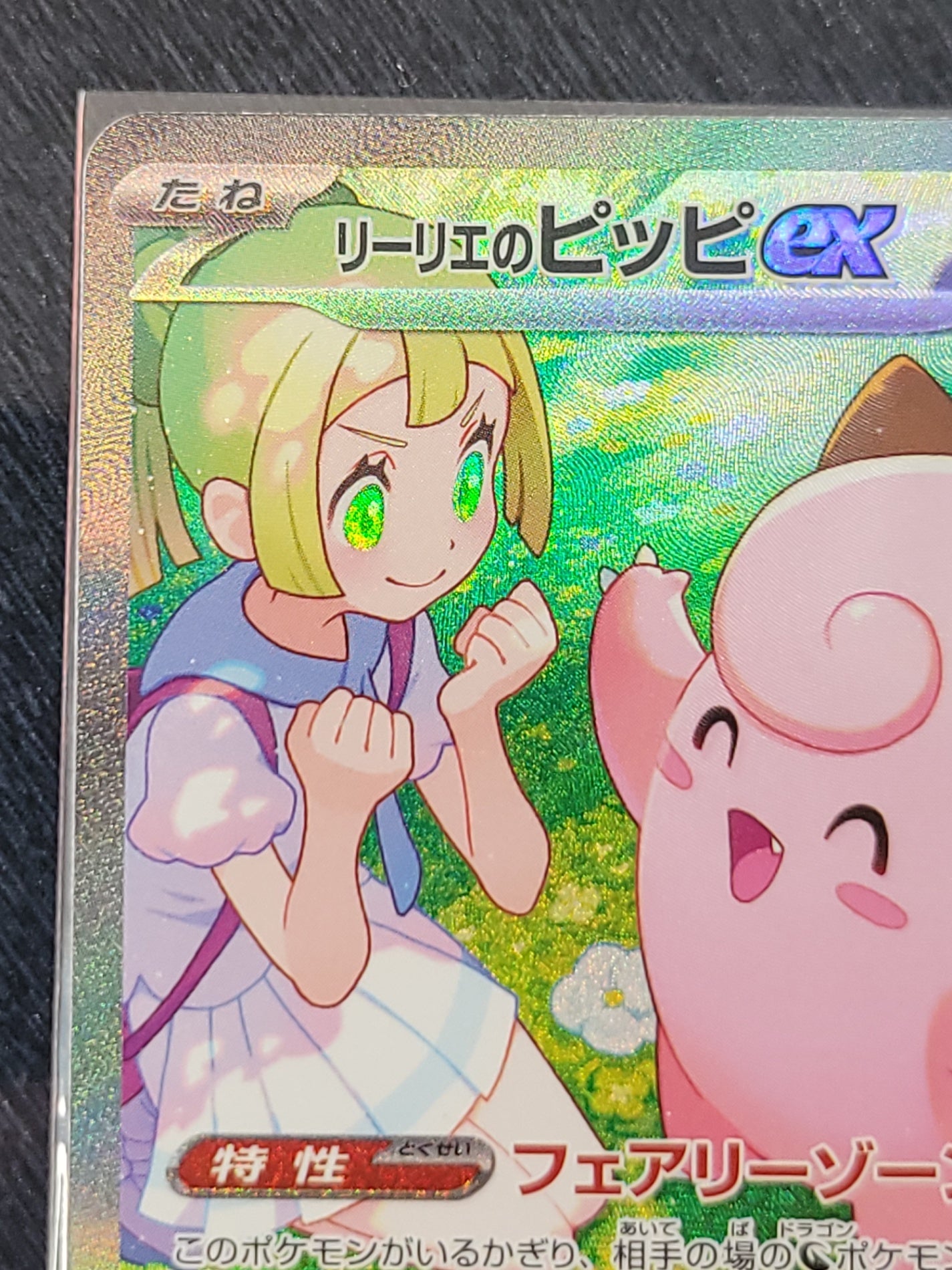 ポケモンカード リーリエのピッピex SAR SV9 バトルパートナーズ 126/100
