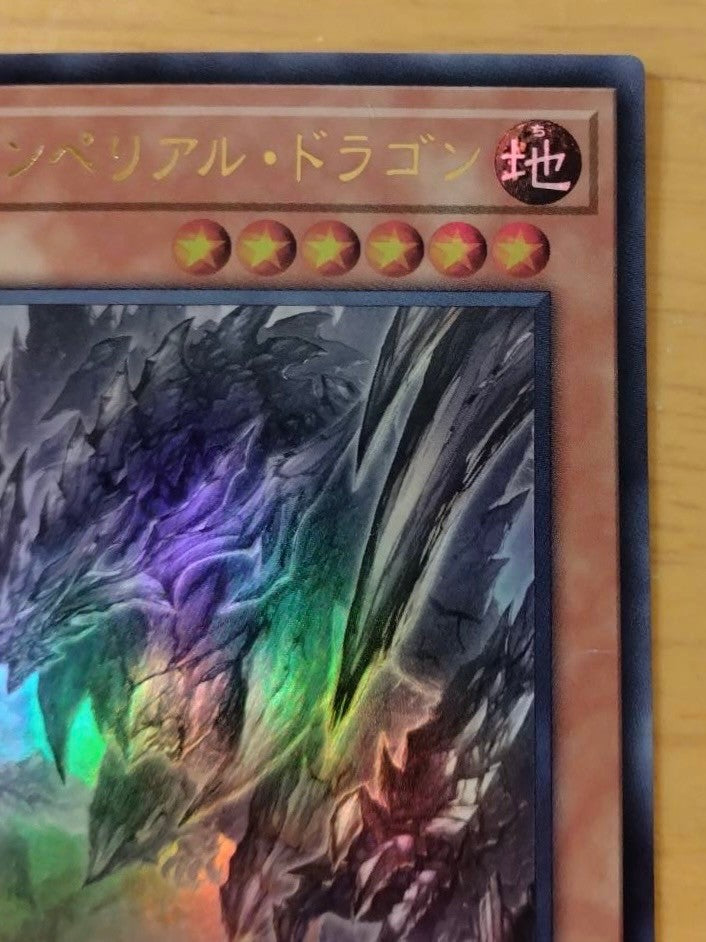 遊戯王 原石竜インペリアル・ドラゴン