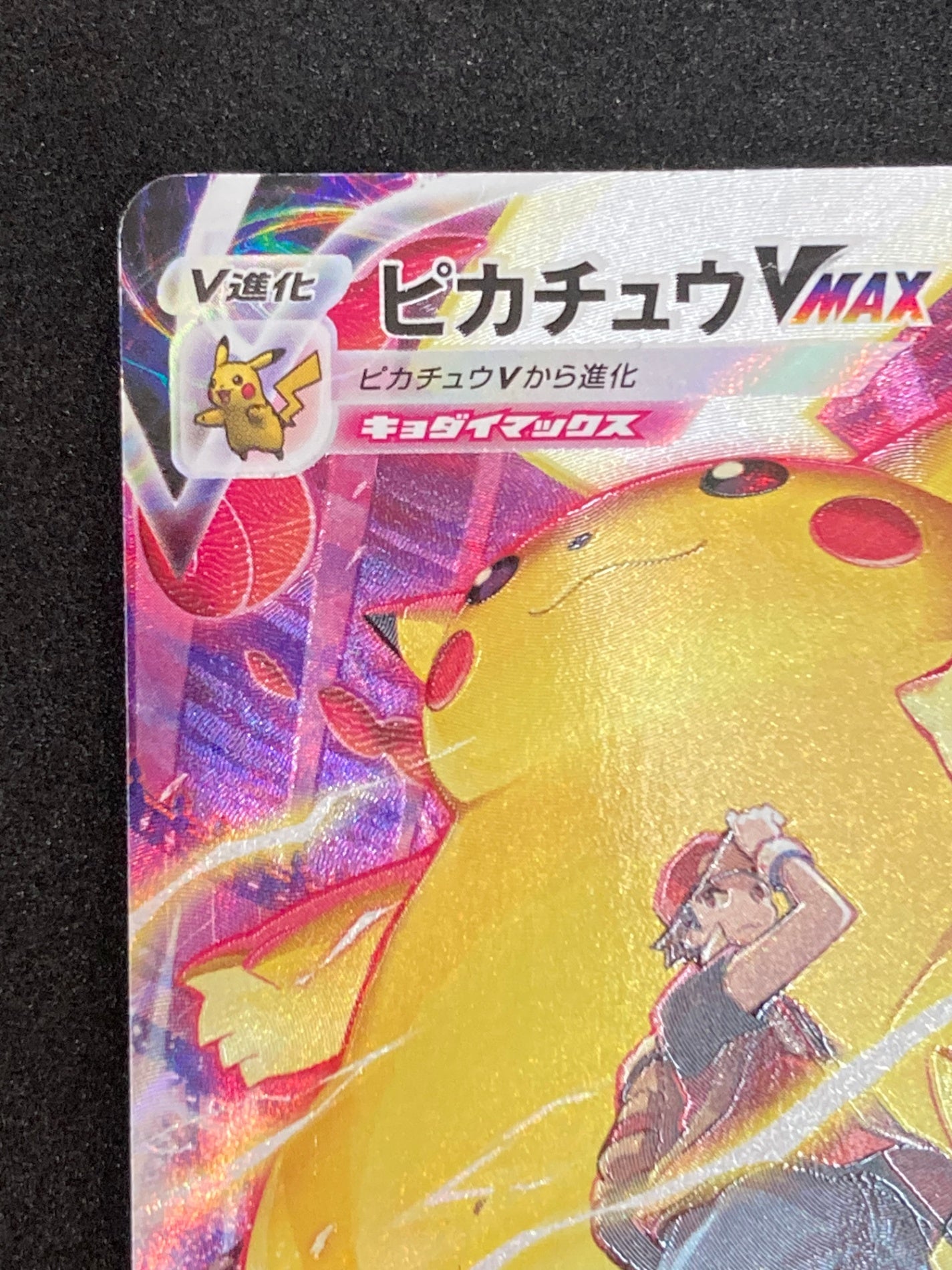 ポケモンカード ピカチュウVMAX CSR(223/184/S8B)