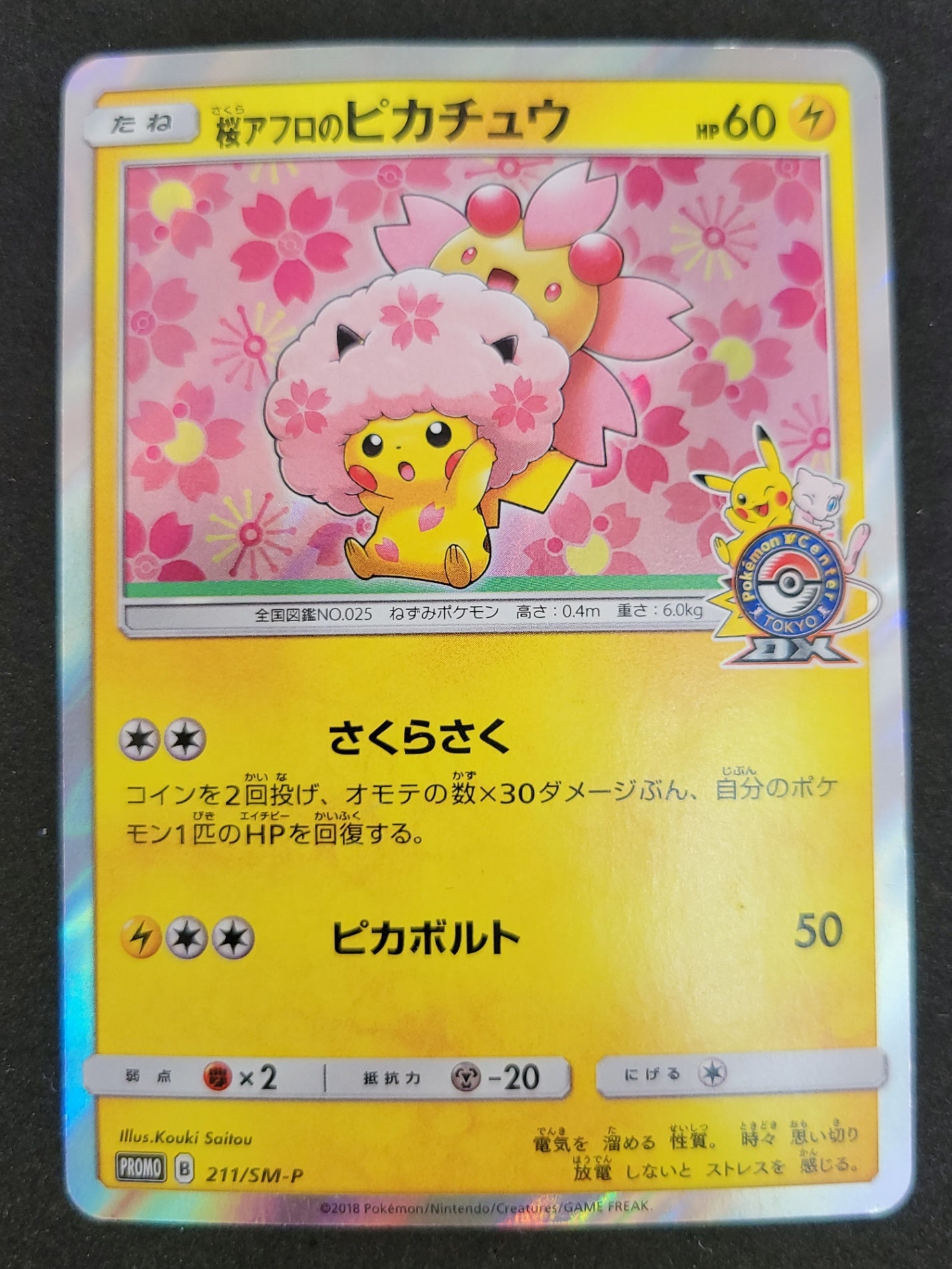 ポケモンカード 桜アフロのピカチュウ HP60(211/SM/P)