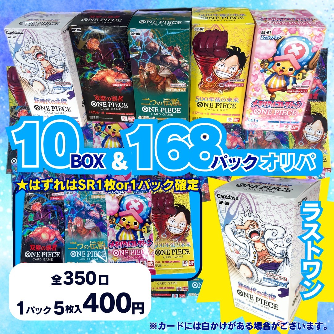 ワンピースカード10BOX&168パックオリパ