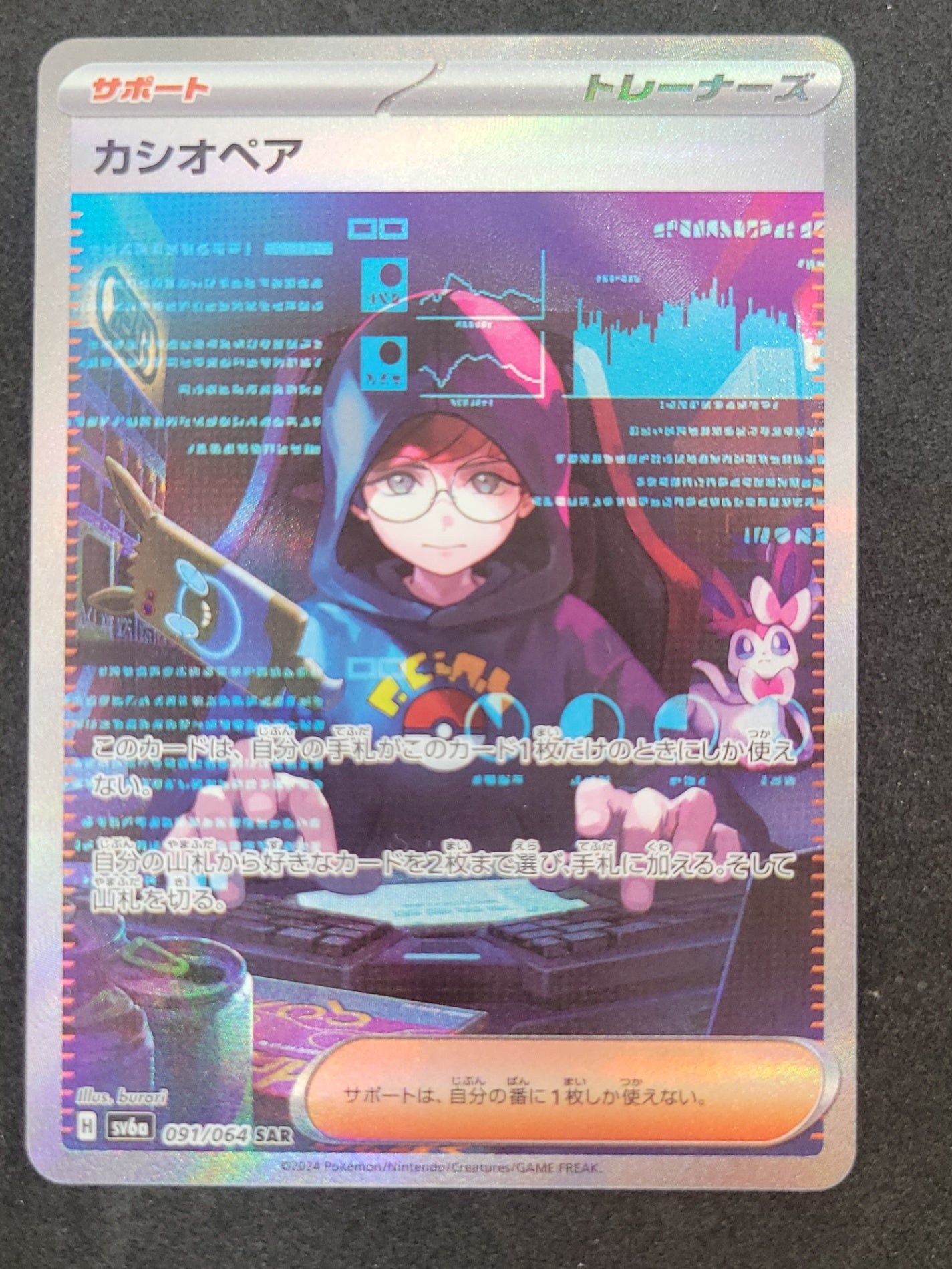 ポケモンカード カシオペア SAR(091/064/SV6A)