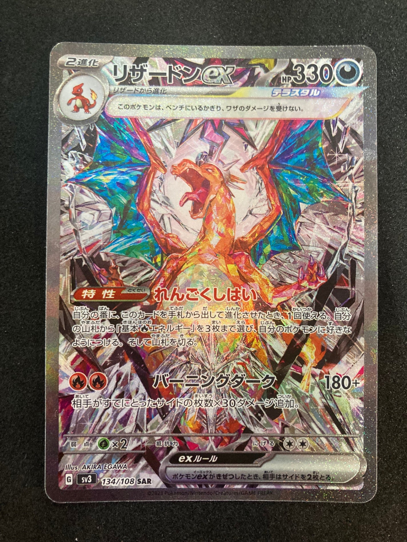 ポケモンカード リザードンex SAR(134/108)