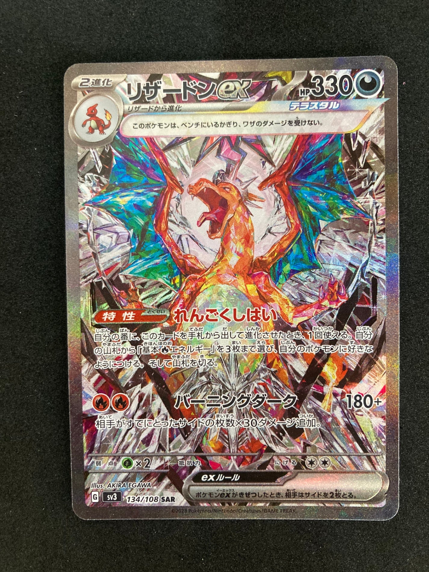 ポケモンカード リザードンex SAR(134/108)