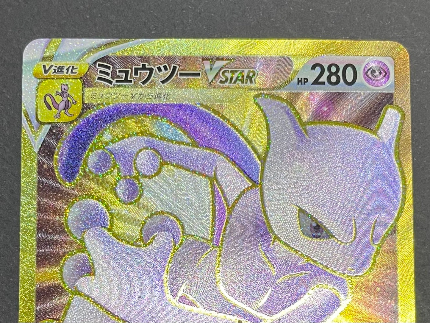 ミュウツーVSTAR