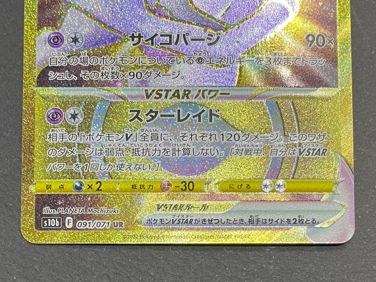 ミュウツーVSTAR