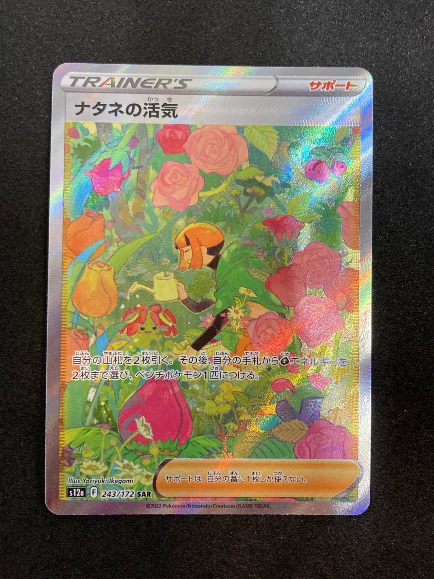 ポケモンカード ナタネの活気 SAR(243/172/S12A)
