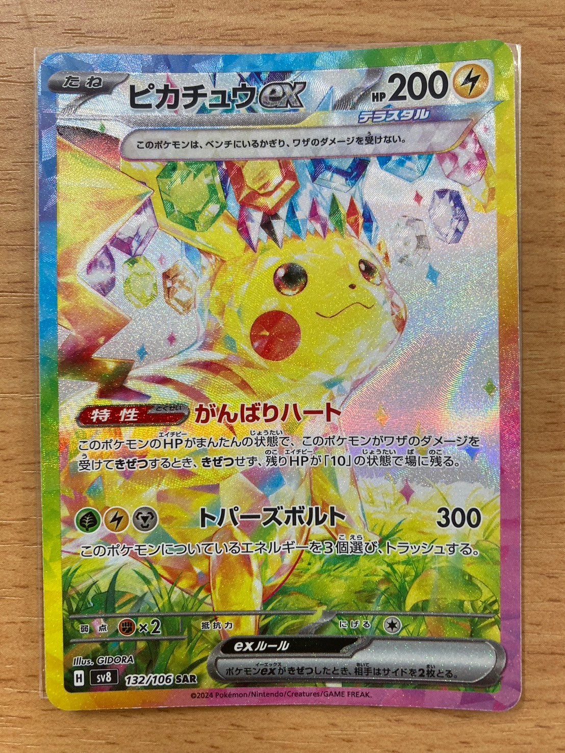 ポケモンカード ピカチュウex sar 132/106