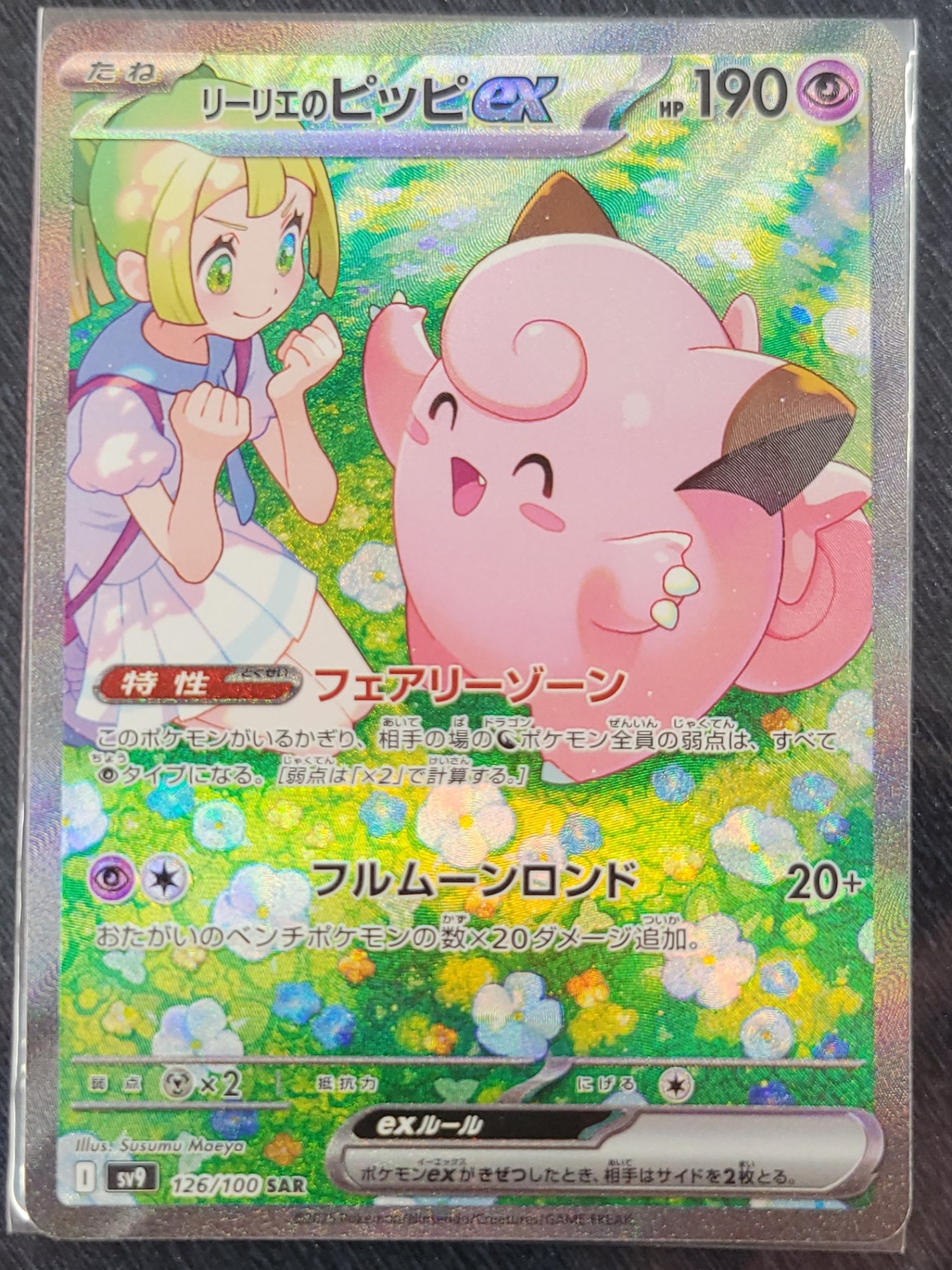 ポケモンカード リーリエのピッピex SAR SV9 バトルパートナーズ 126/100