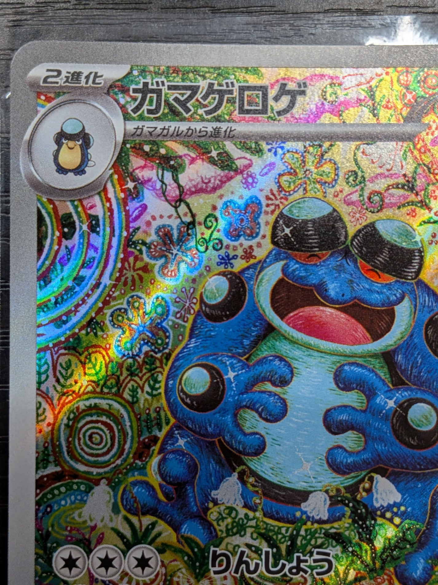 ポケモンカード ガマゲロゲ AR 109/086