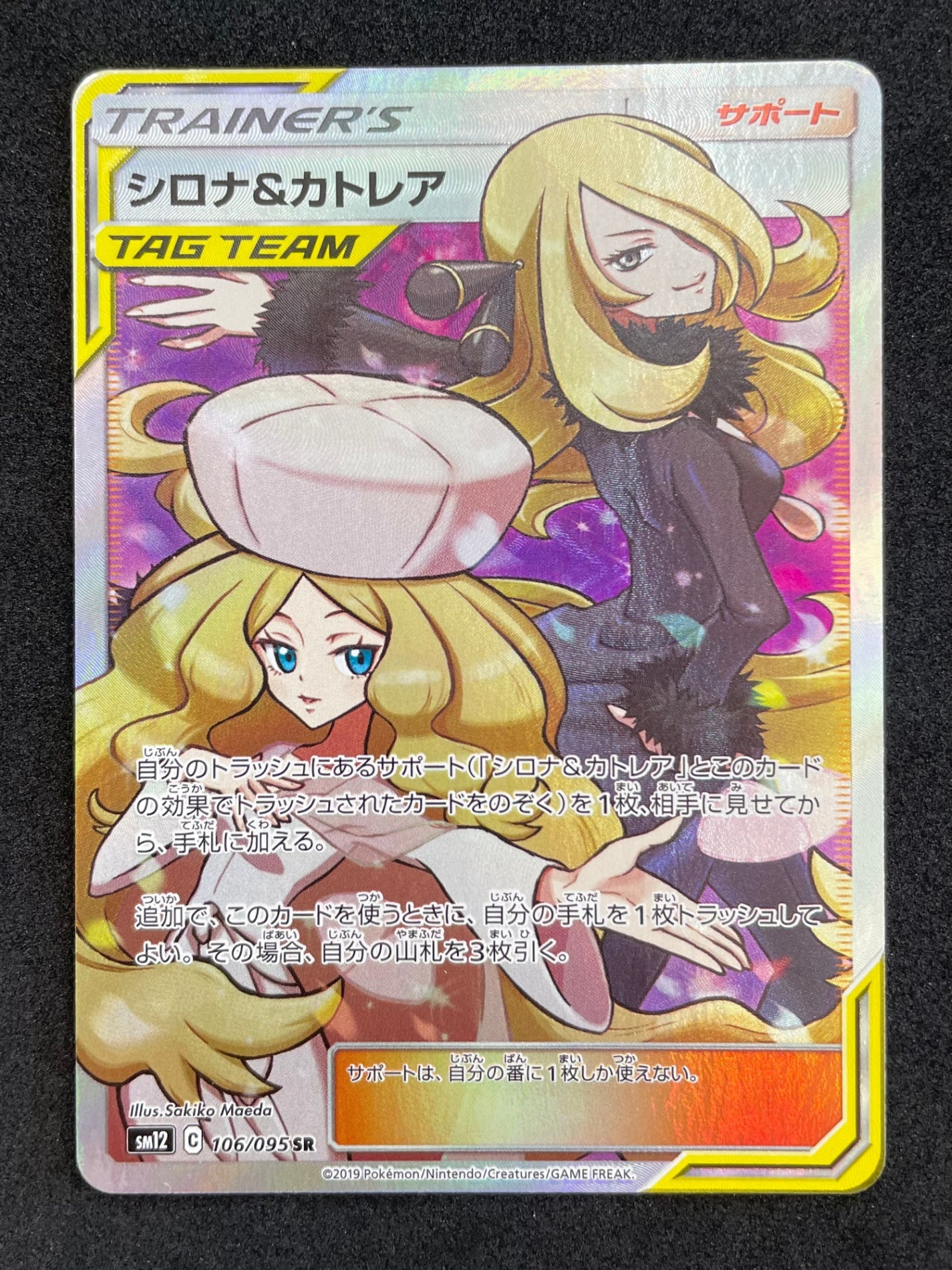 ポケモンカード シロナ&カトレア SR(106/095)
