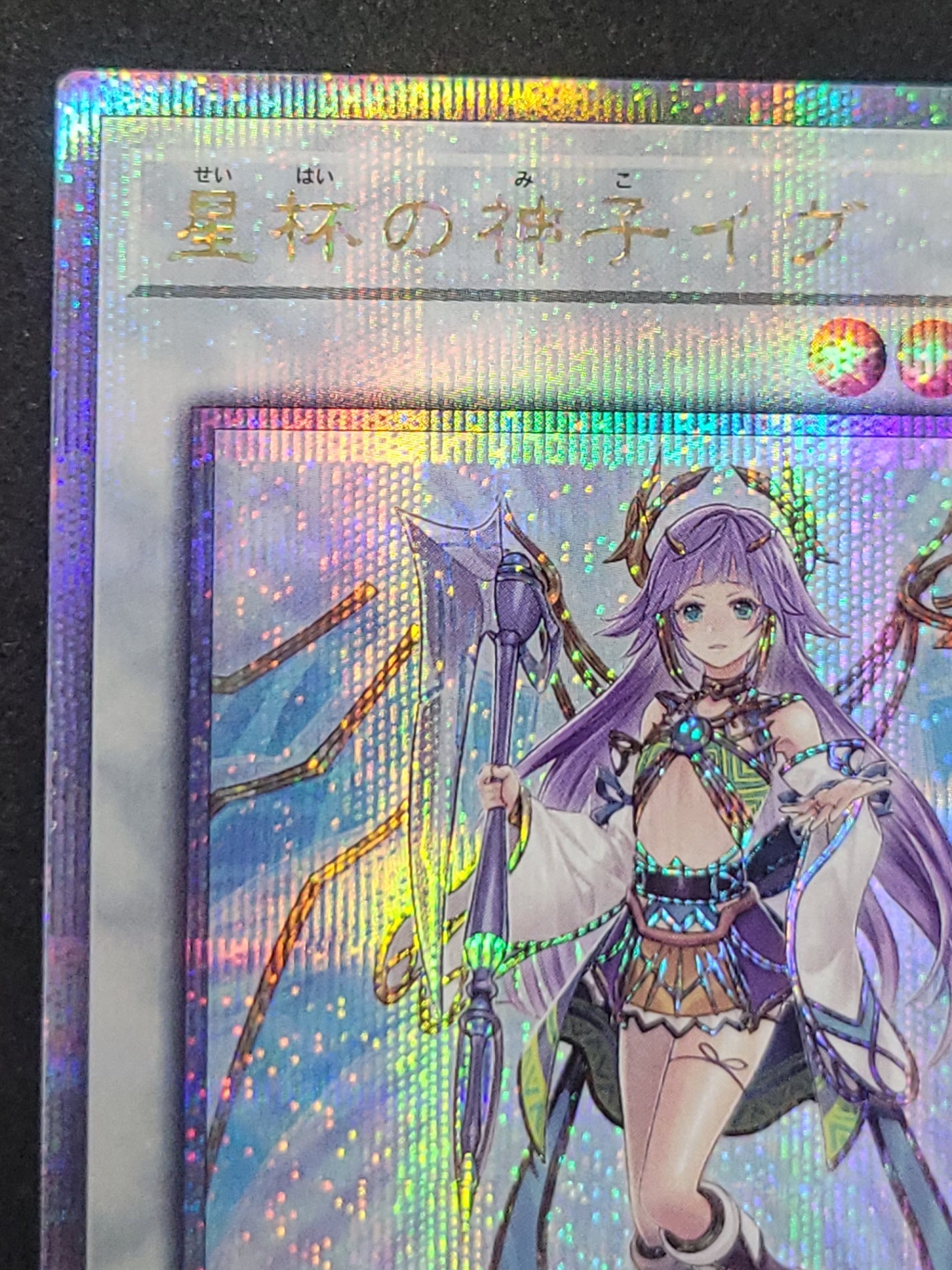 遊戯王 星杯の神子イヴ 25thシークレット クオシク