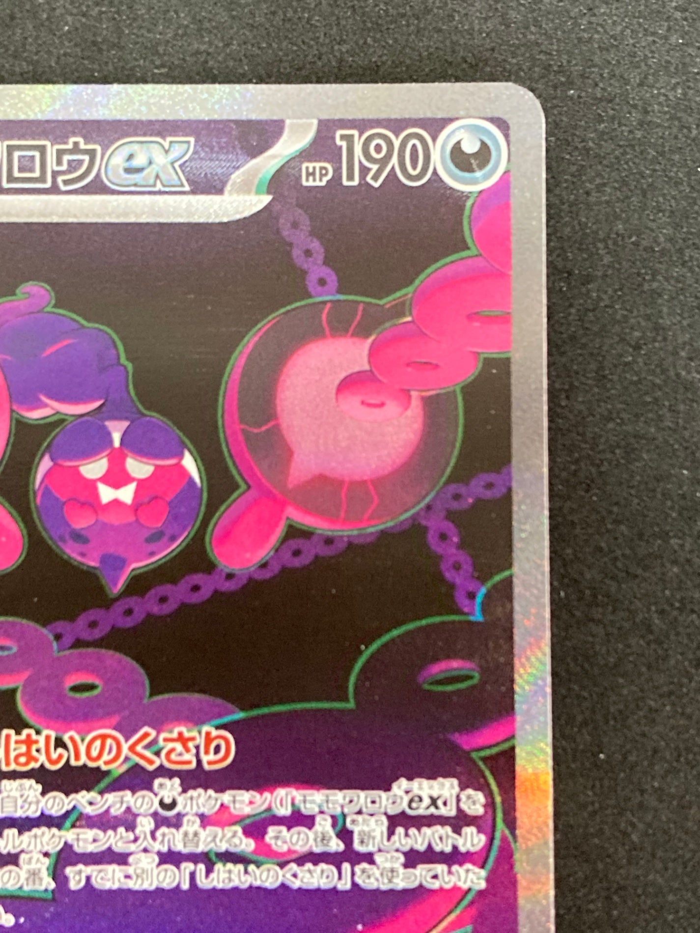 ポケモンカード モモワロウex SAR(090/064/SV6A)