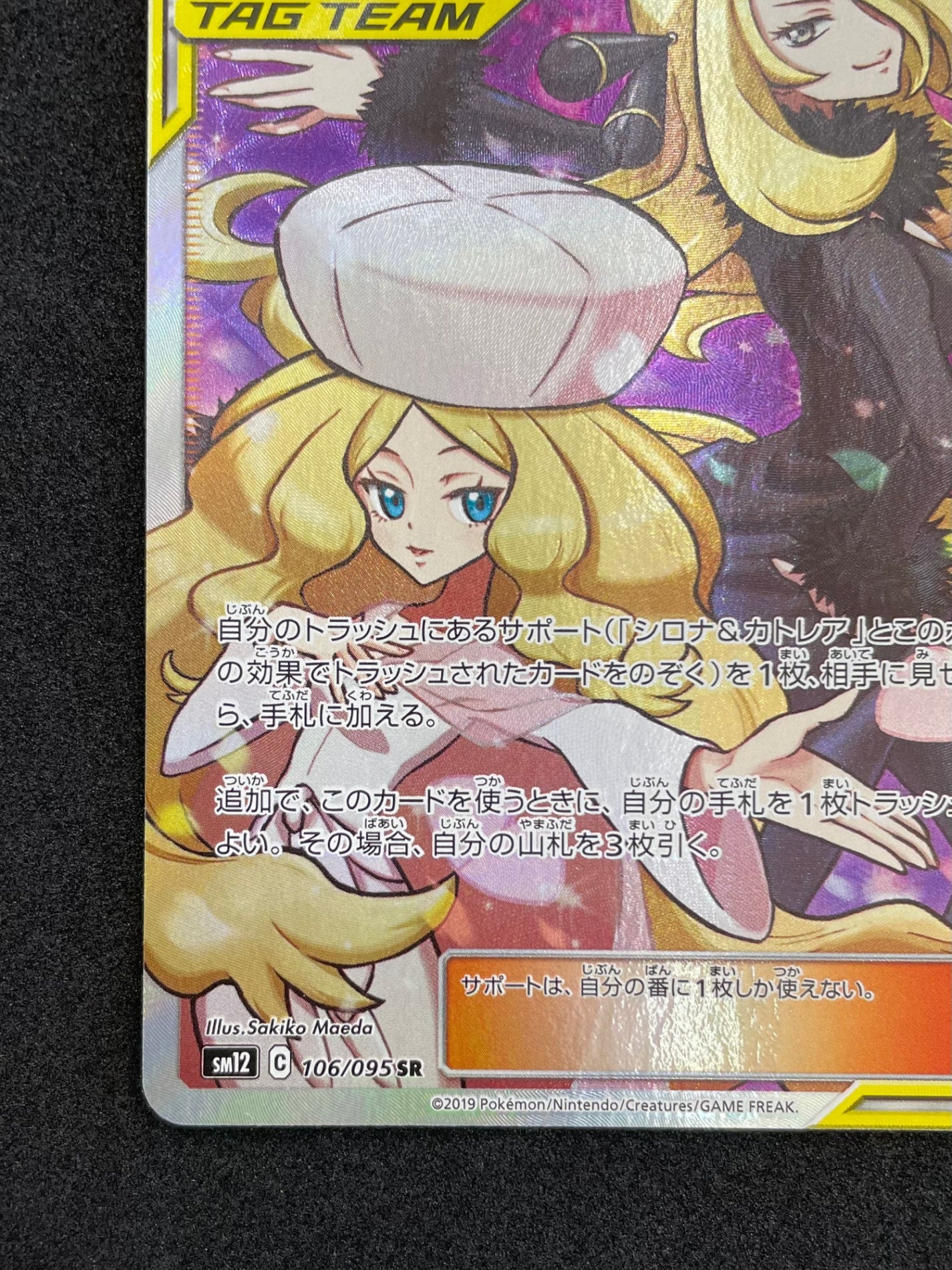 ポケモンカード シロナ&カトレア SR(106/095)