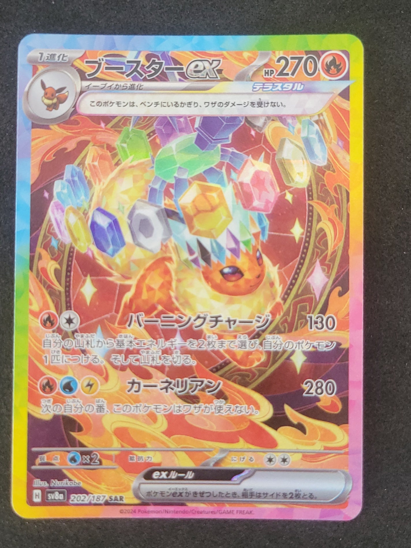 ポケモンカード ブースターex SAR(202/187/SV8A/B)