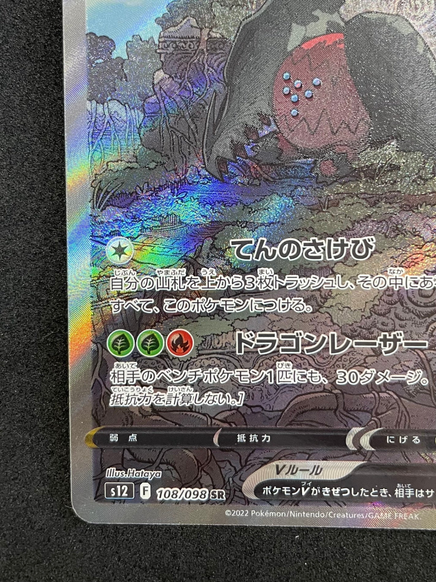 ポケモンカード レジドラゴV SR(108/098/S12/B)