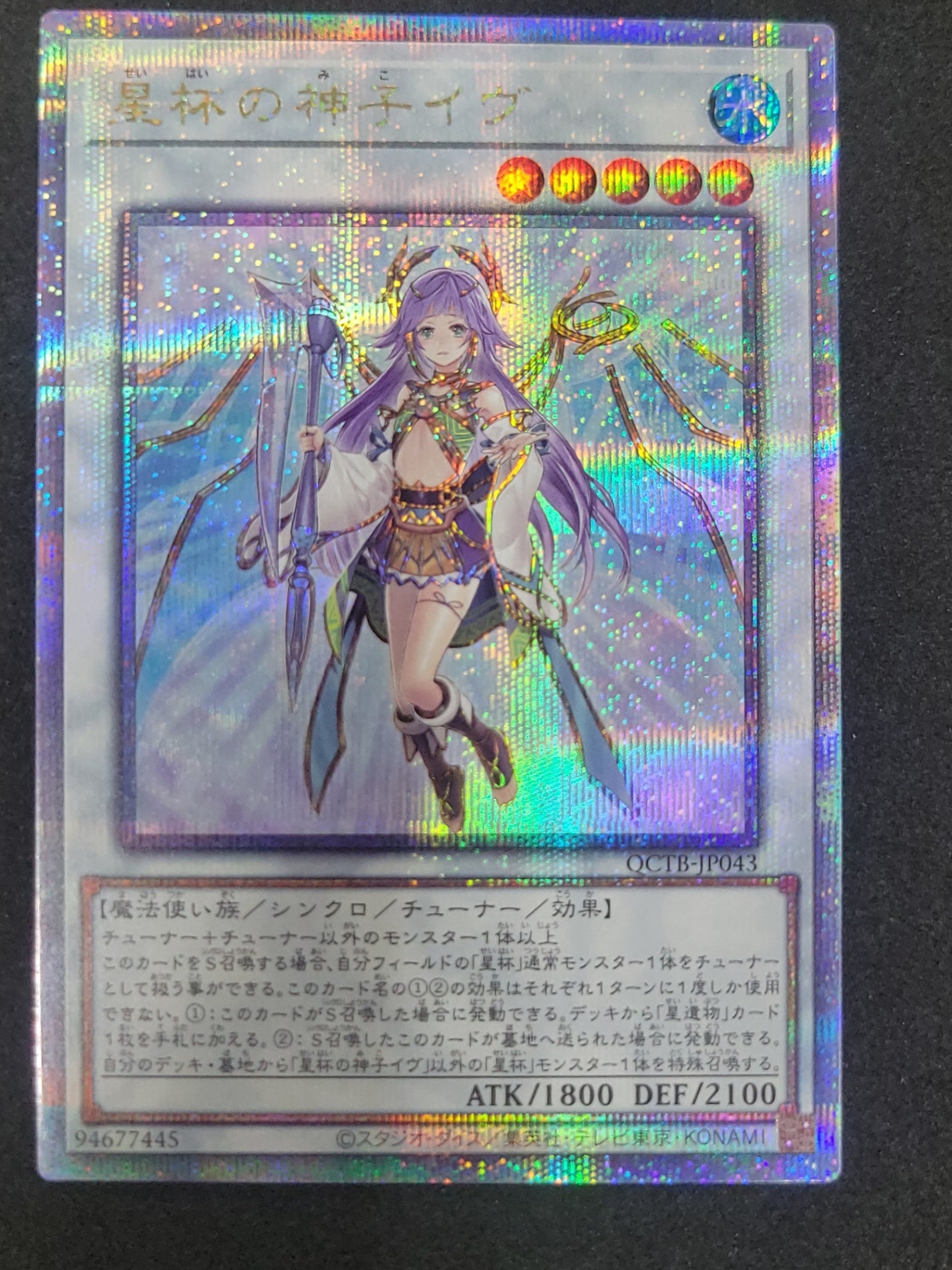 遊戯王 星杯の神子イヴ 25thシークレット クオシク