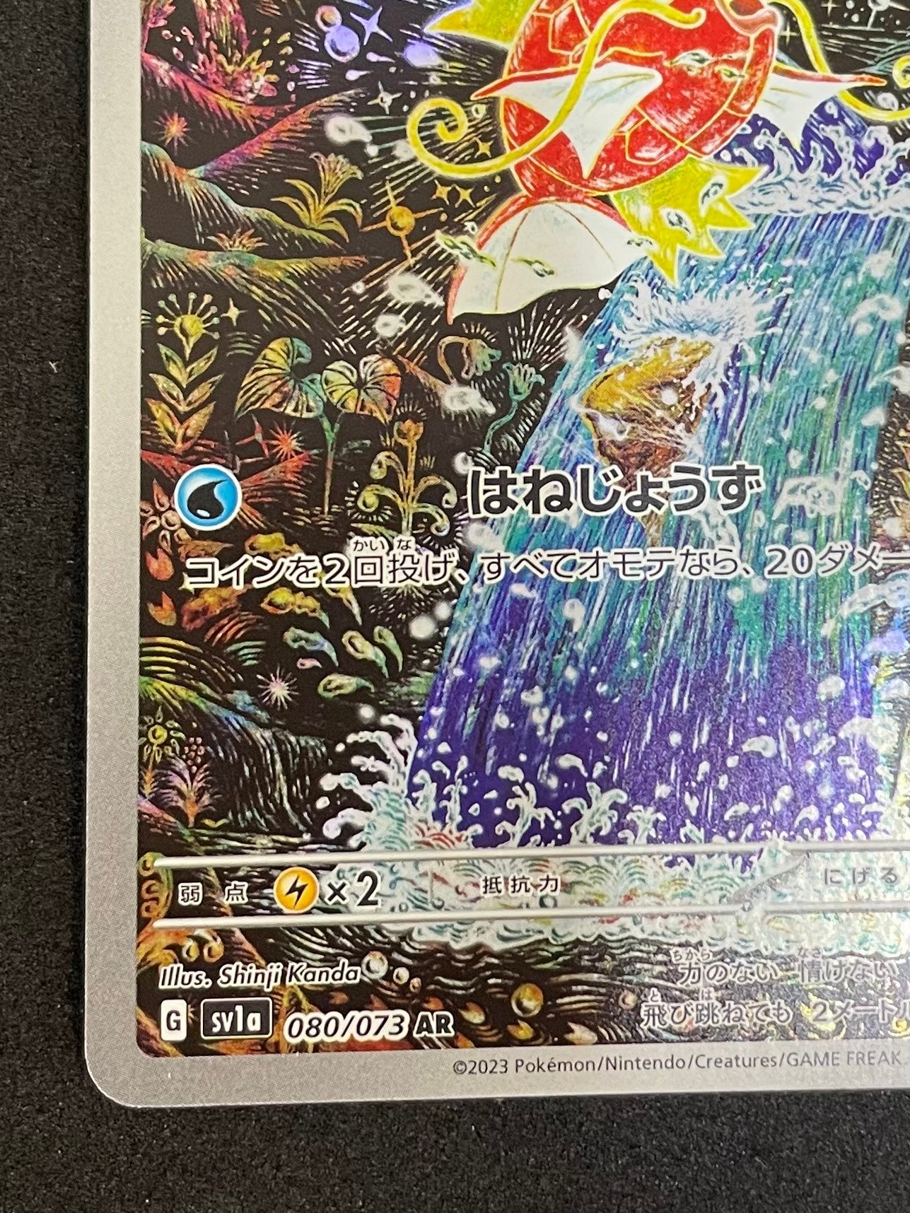 ポケモンカード コイキング AR(080/073/SV1A/B)