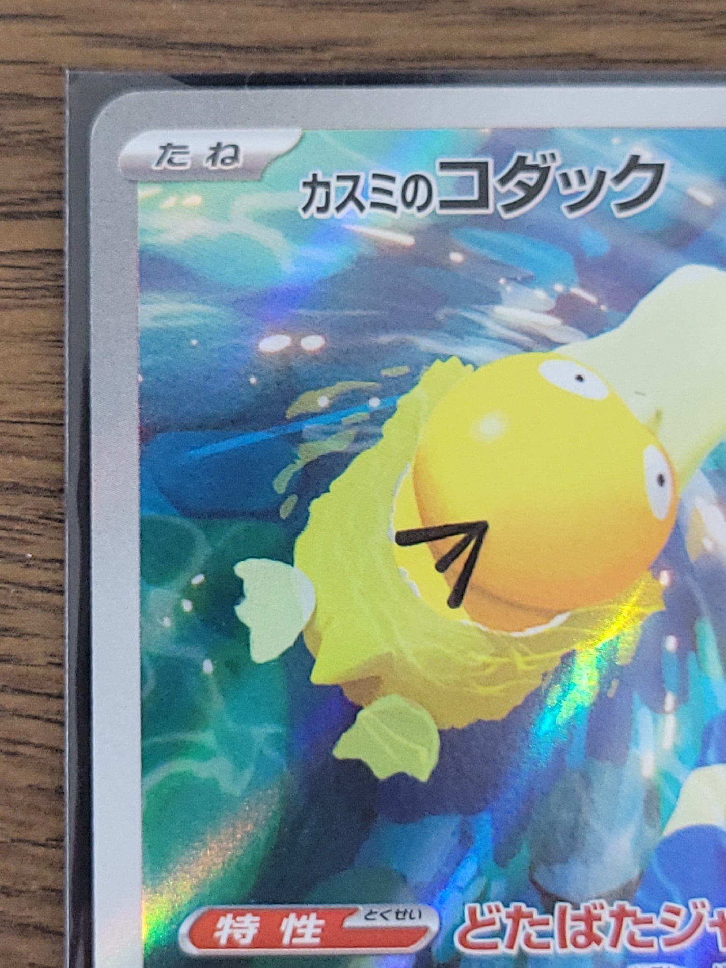 ポケモンカード カスミのコダック AR SV9a 071/063 熱風のアリーナ