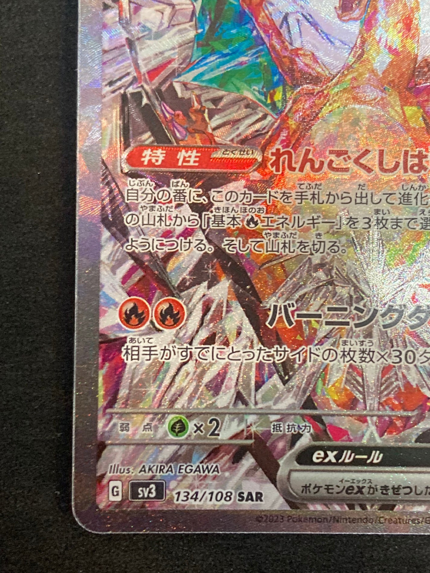 ポケモンカード リザードンex SAR(134/108)