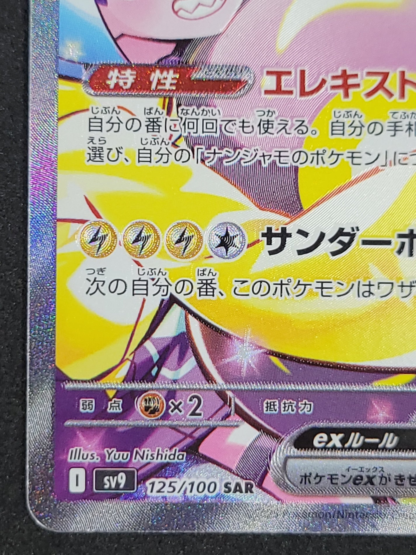 ポケモンカード ナンジャモのハラバリーex SAR 125/100/SV9/B