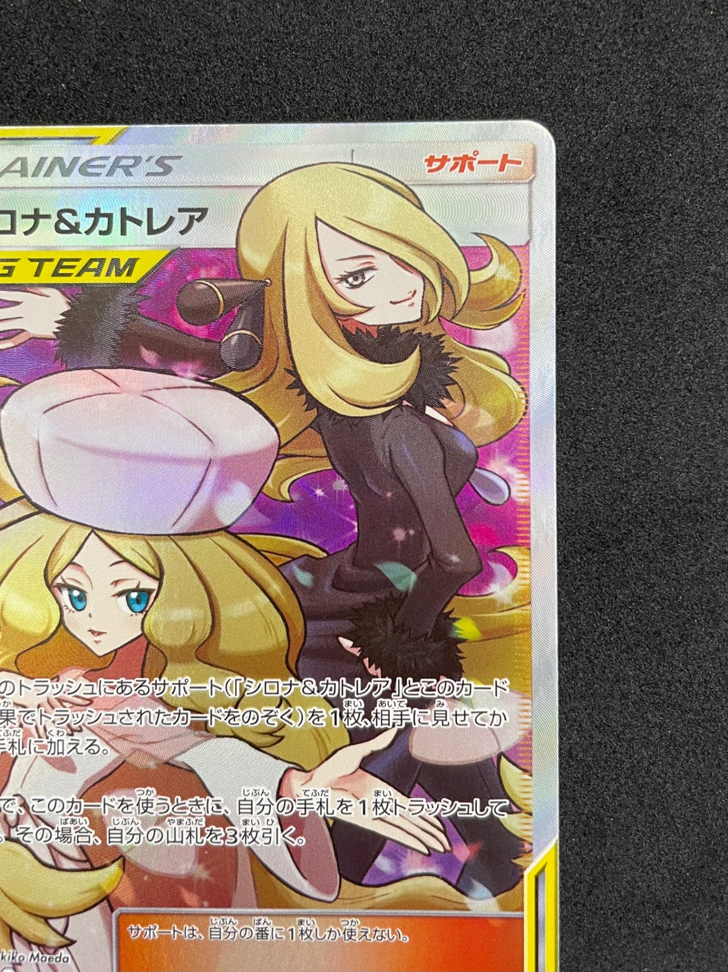 ポケモンカード シロナ&カトレア SR(106/095)