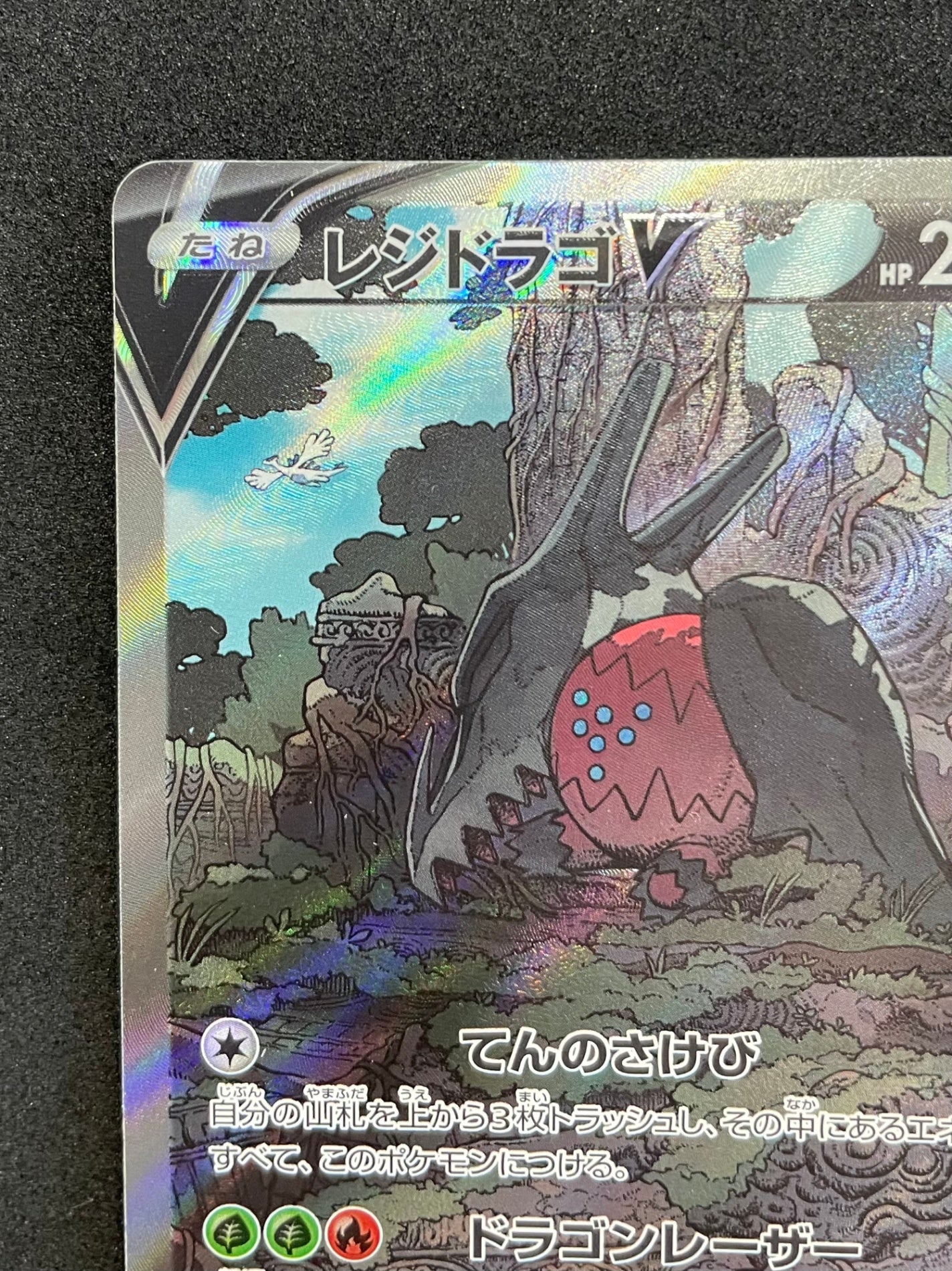 ポケモンカード レジドラゴV SR(108/098/S12/B)