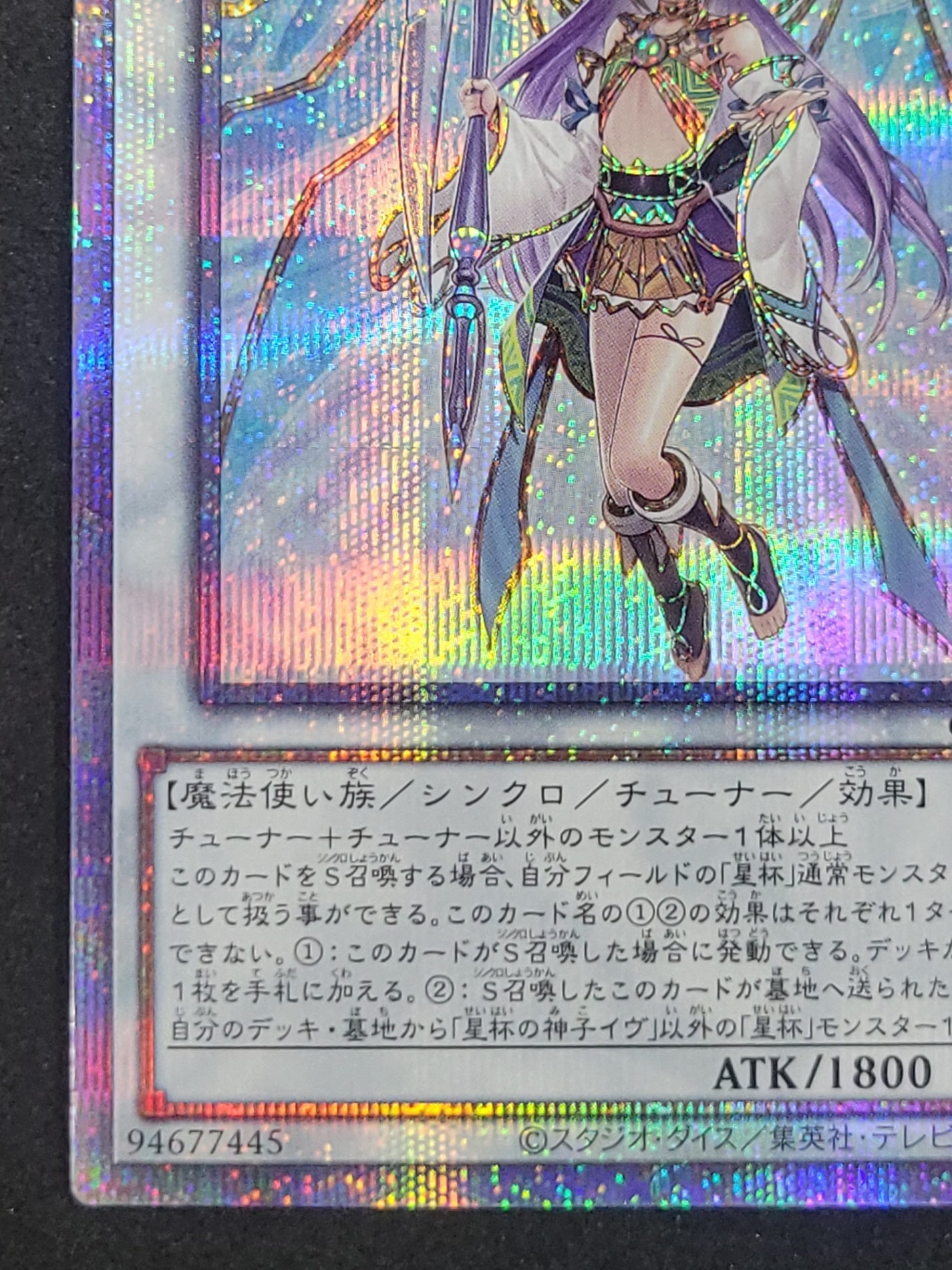 遊戯王 星杯の神子イヴ 25thシークレット クオシク