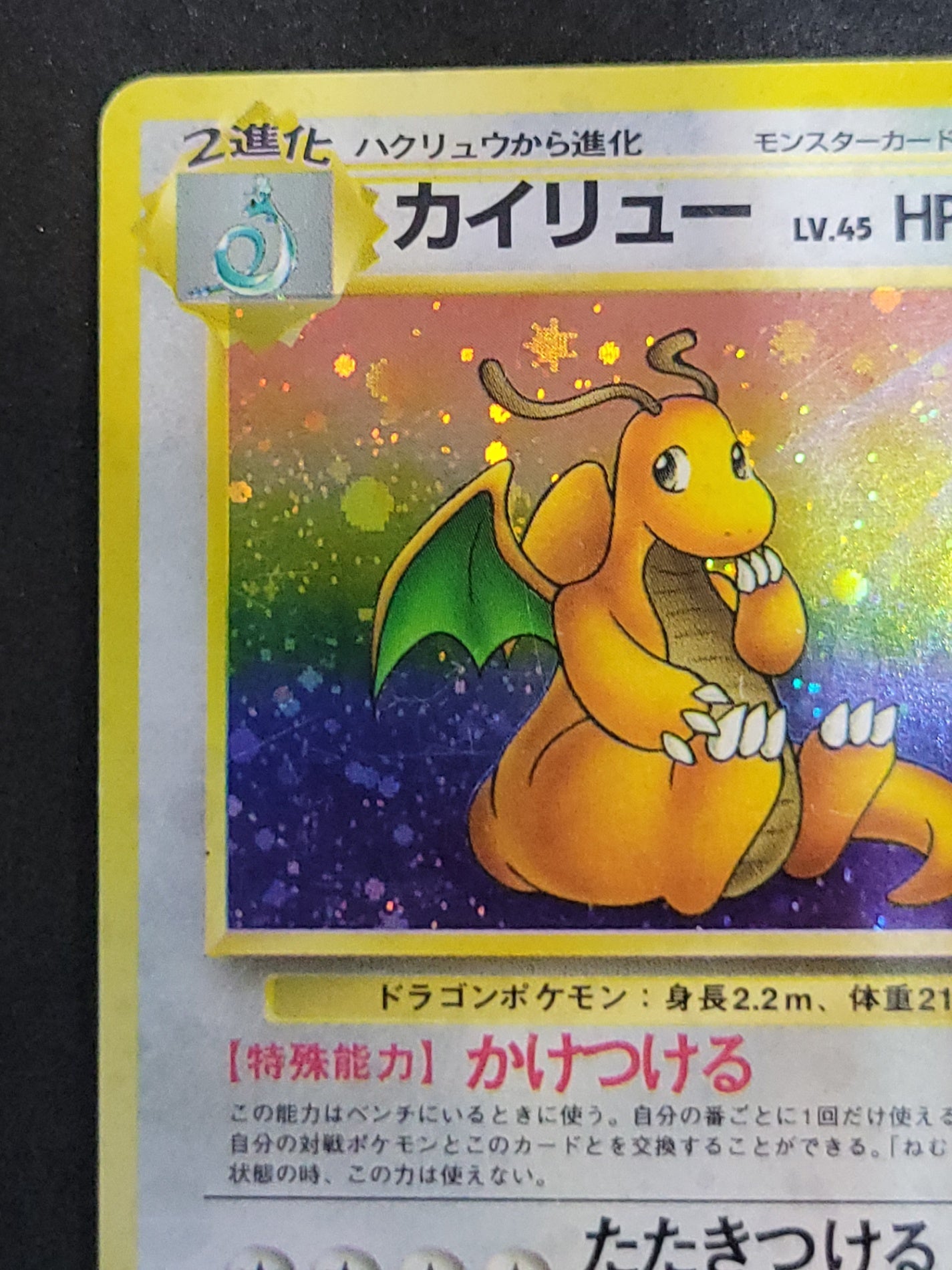 ポケモンカード カイリュー Lv.45 HP100 旧裏ポケカ