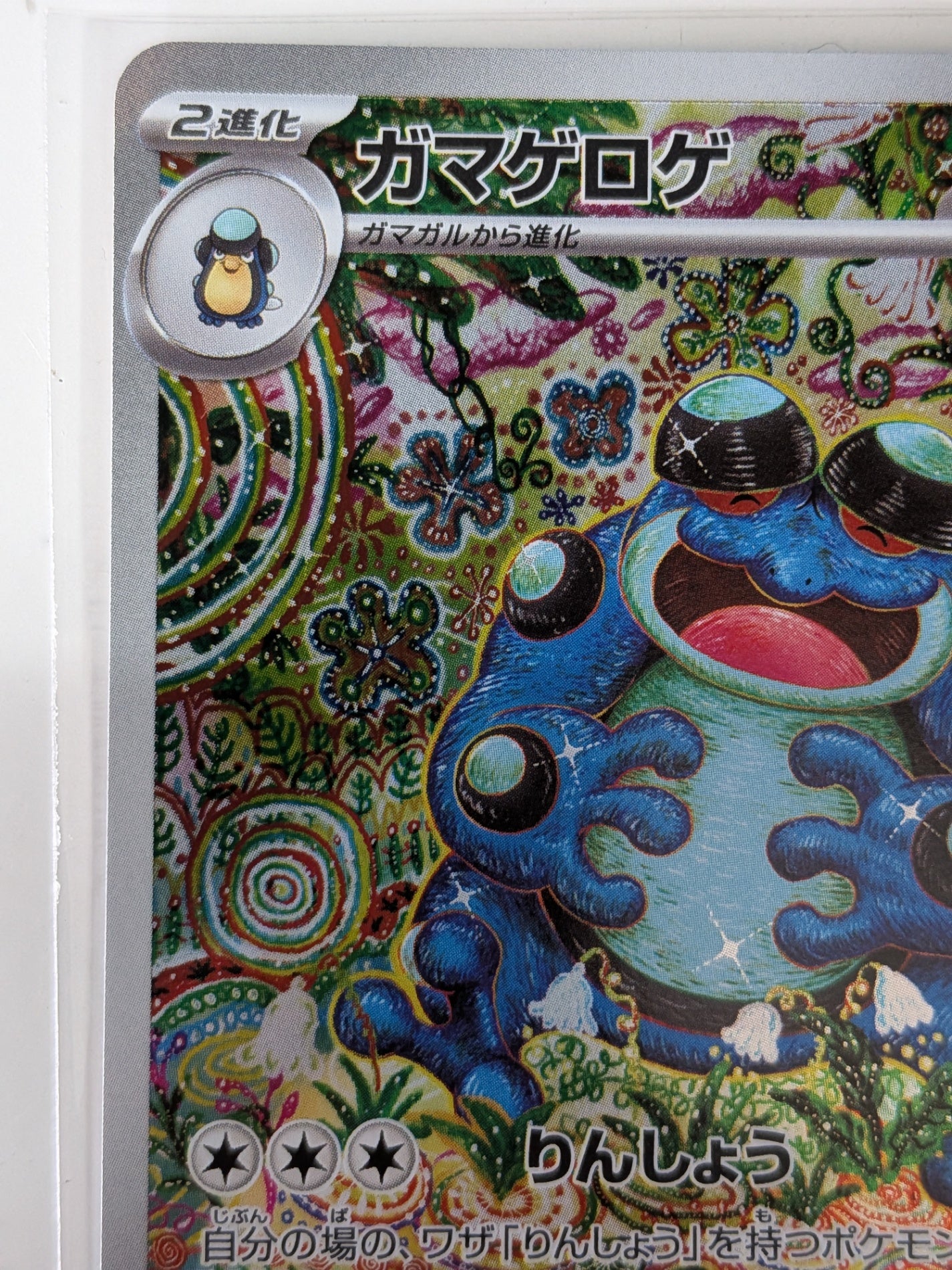 ポケモンカード ガマゲロゲ AR