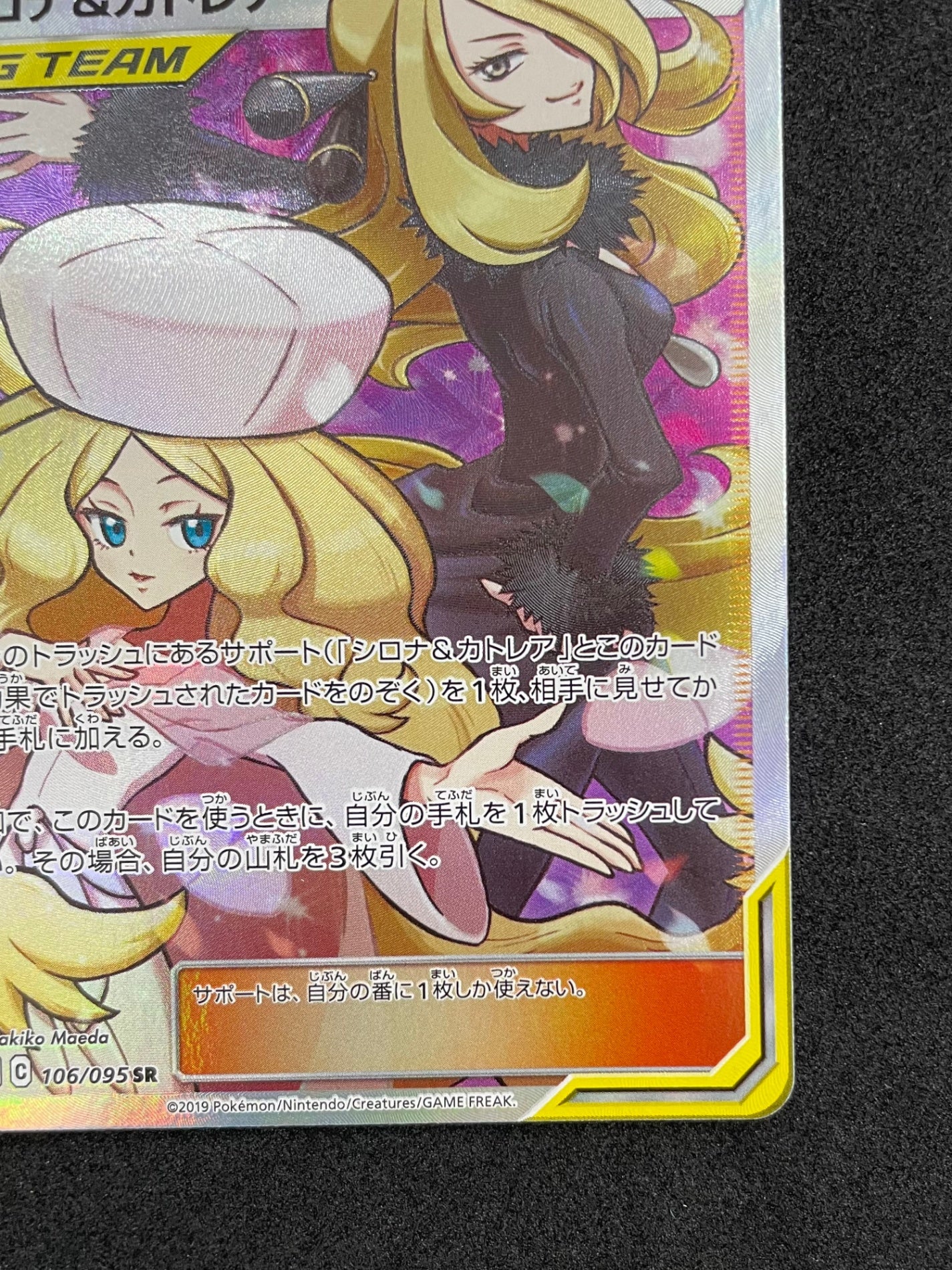 ポケモンカード シロナ&カトレア SR(106/095)
