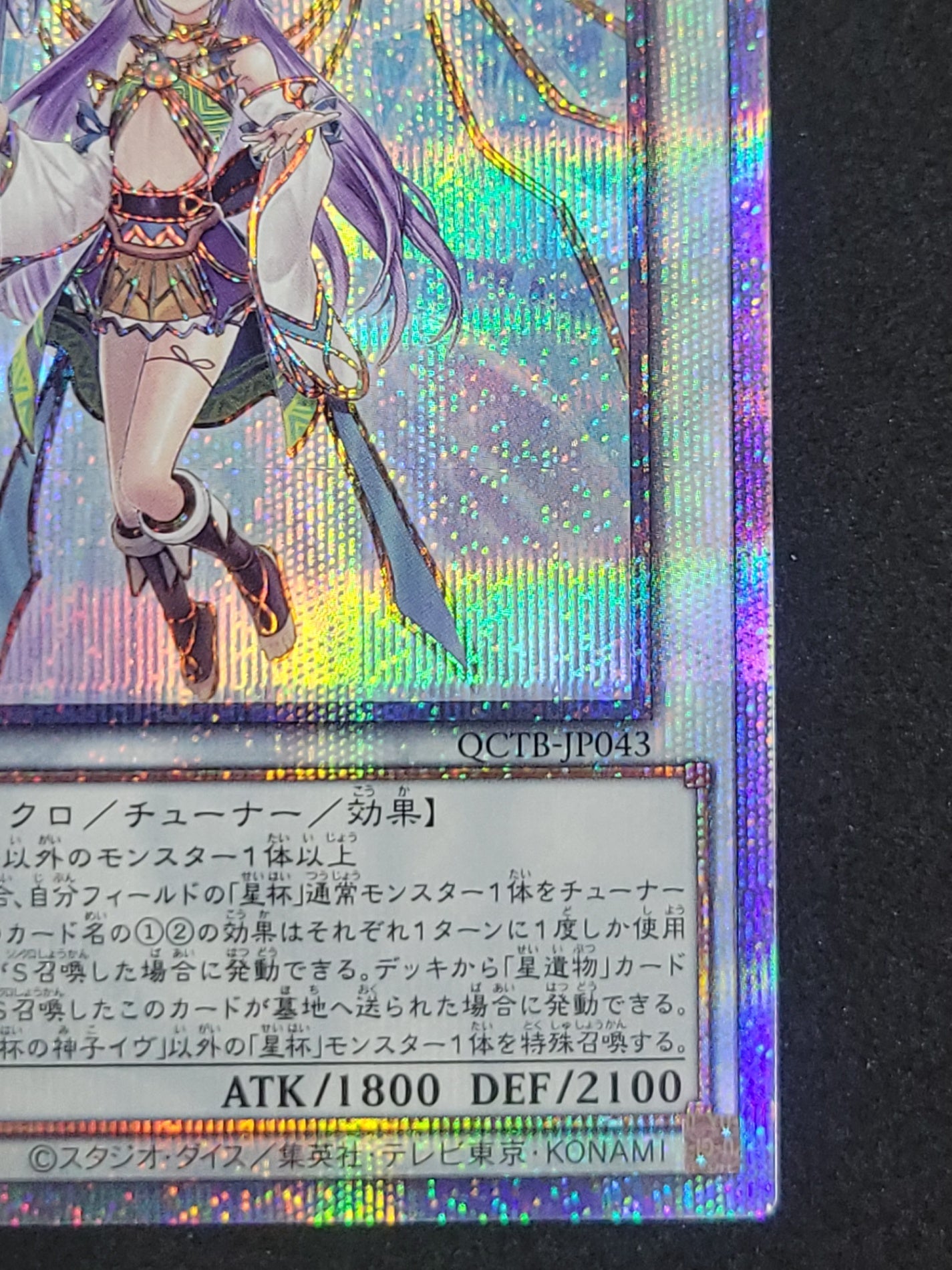 遊戯王 星杯の神子イヴ 25thシークレット クオシク
