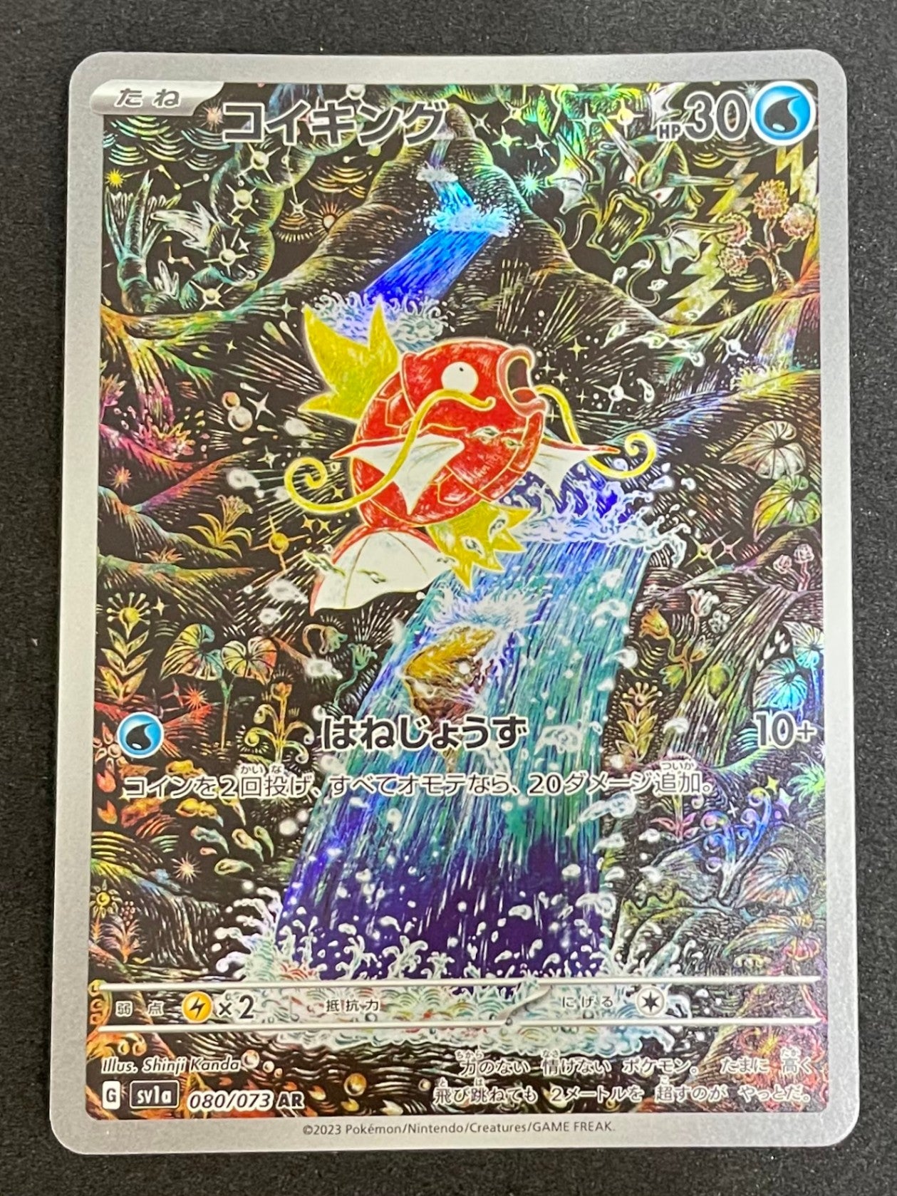 ポケモンカード コイキング AR(080/073/SV1A/B)