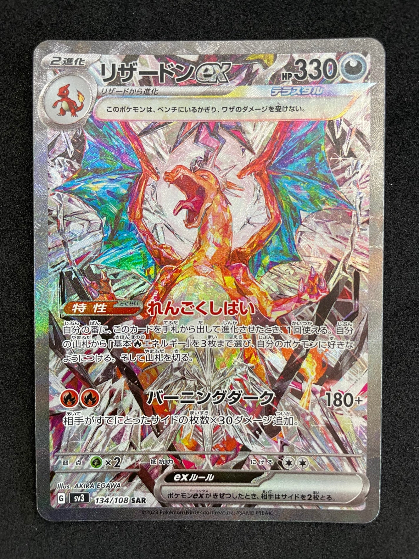 ポケモンカード リザードンex SAR(134/108)
